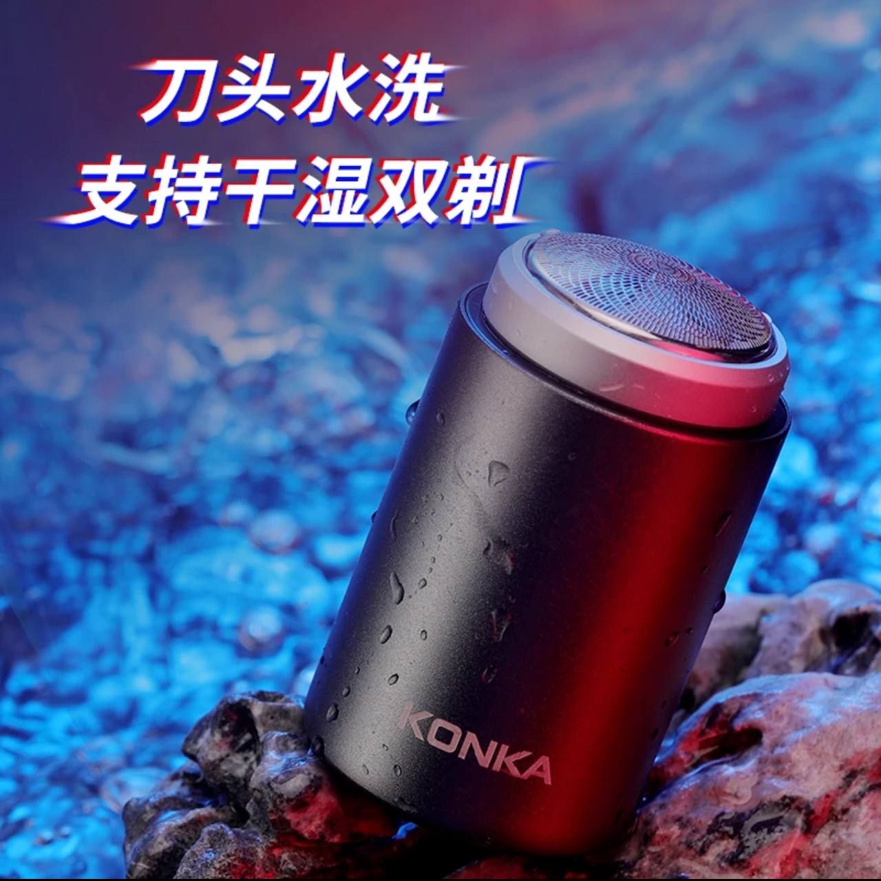 【康佳Konka】便攜式旅行電動刮鬍刀