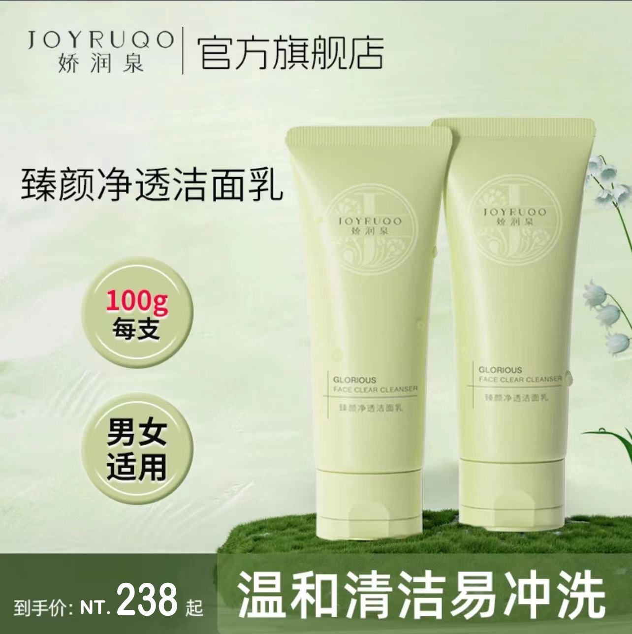 （🔥超熱銷、24H出貨）【嬌潤泉】臻顏淨透氨基酸潔面乳 敏感肌適用 溫和清潔不刺激