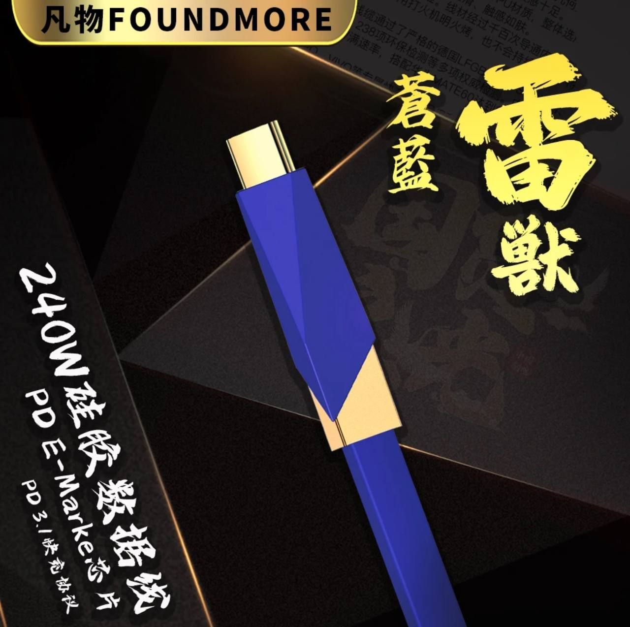 （🔥超熱銷）🐑三隻羊超哥數碼推薦【凡物數碼】蒼藍雷獸充電線