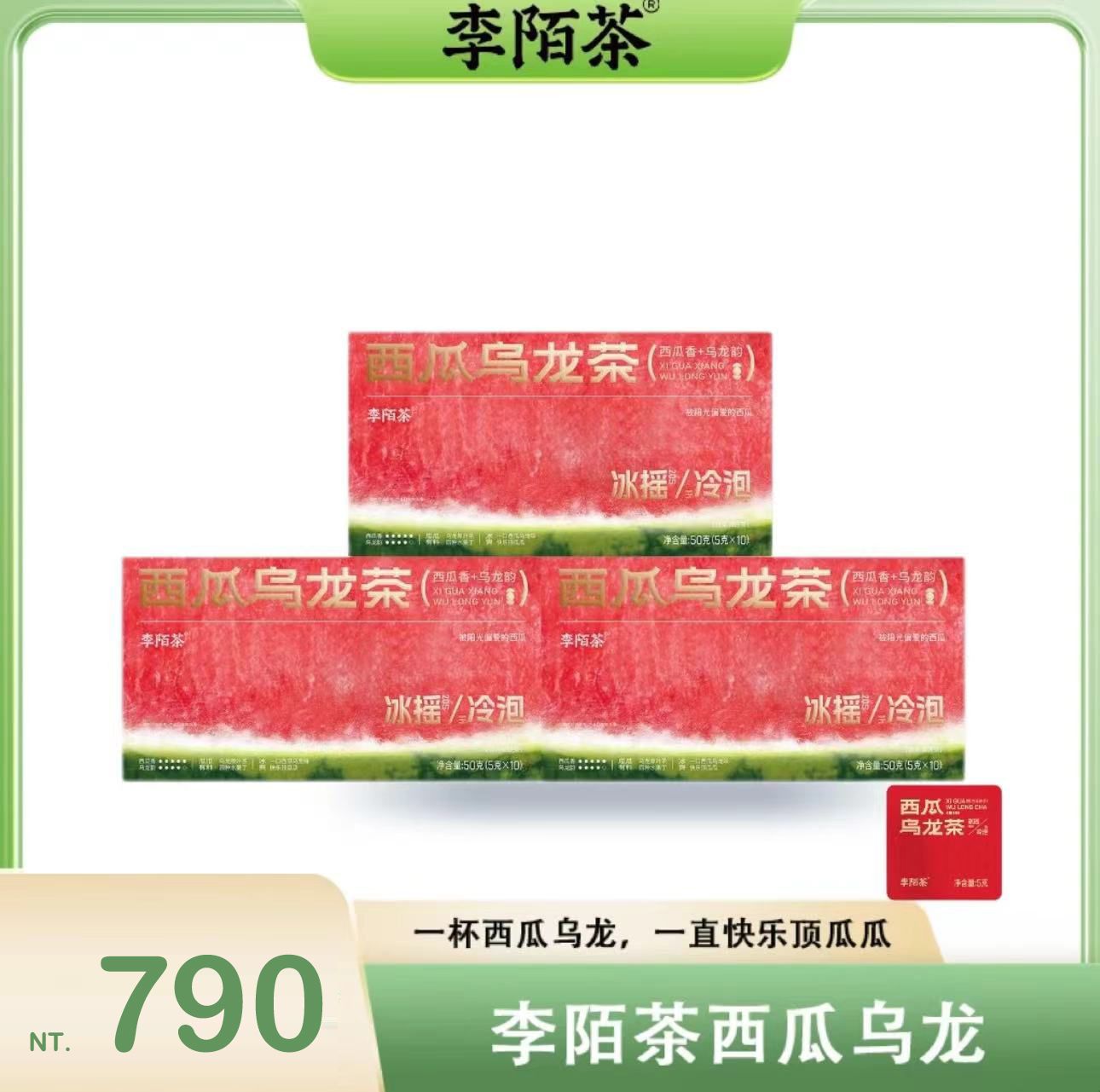 🐑康哥推薦【李陌茶】夏日冰泉西瓜烏龍茶