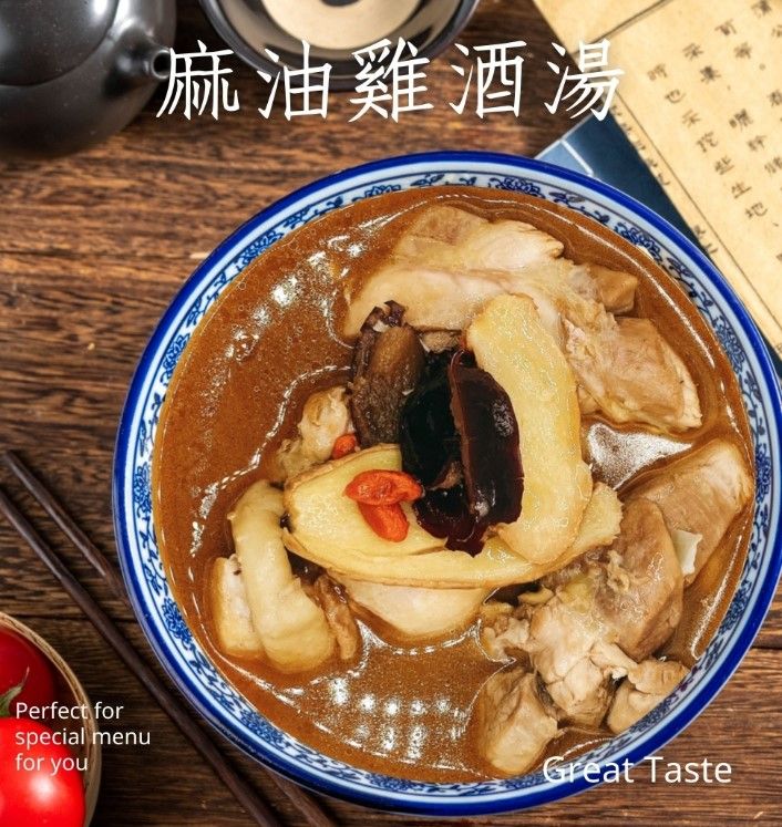 麻油雞酒湯