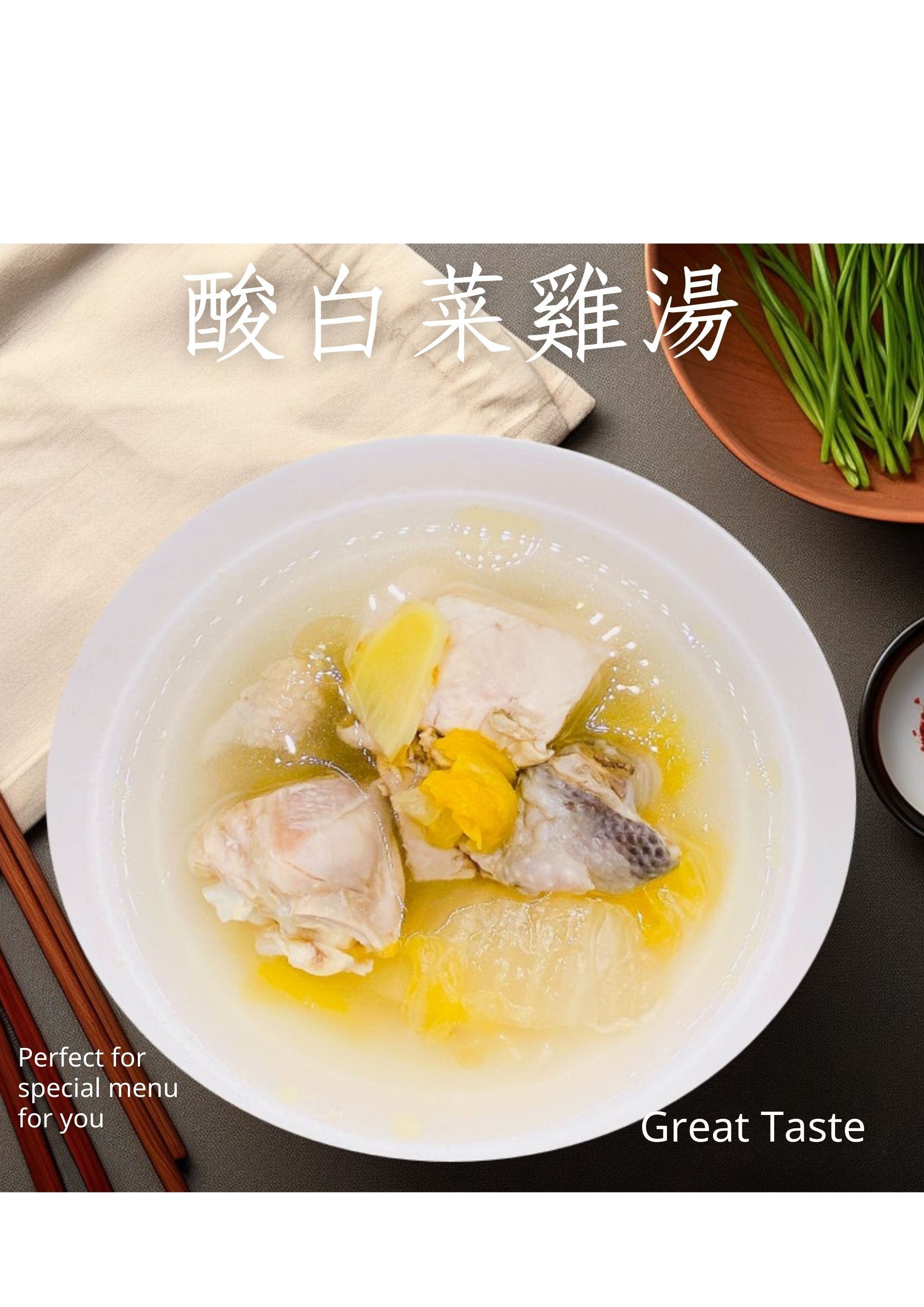 酸白菜雞湯