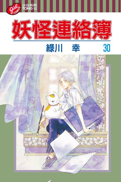 妖怪連絡簿 / 夏目友人帳 區