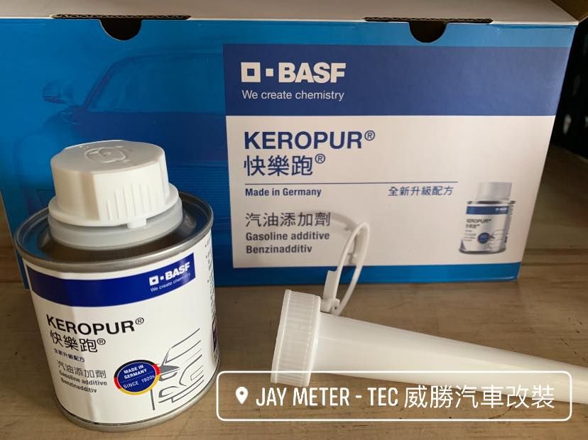德國 快樂跑 KEROPUR 汽油添加劑 汽油精 巴斯夫 第三代最新包裝最新配方 （台灣公司貨）