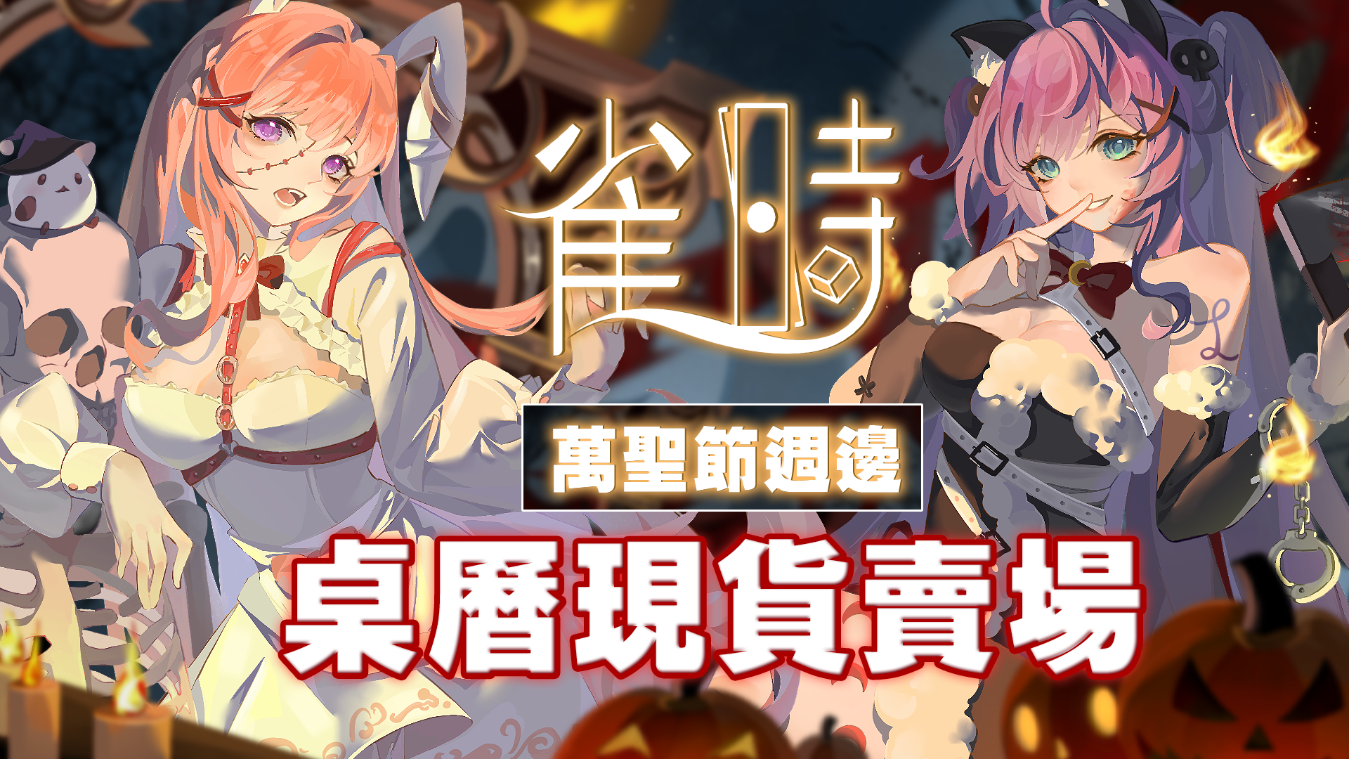 【雀時桌曆現貨賣場】（預購者請往下滑）