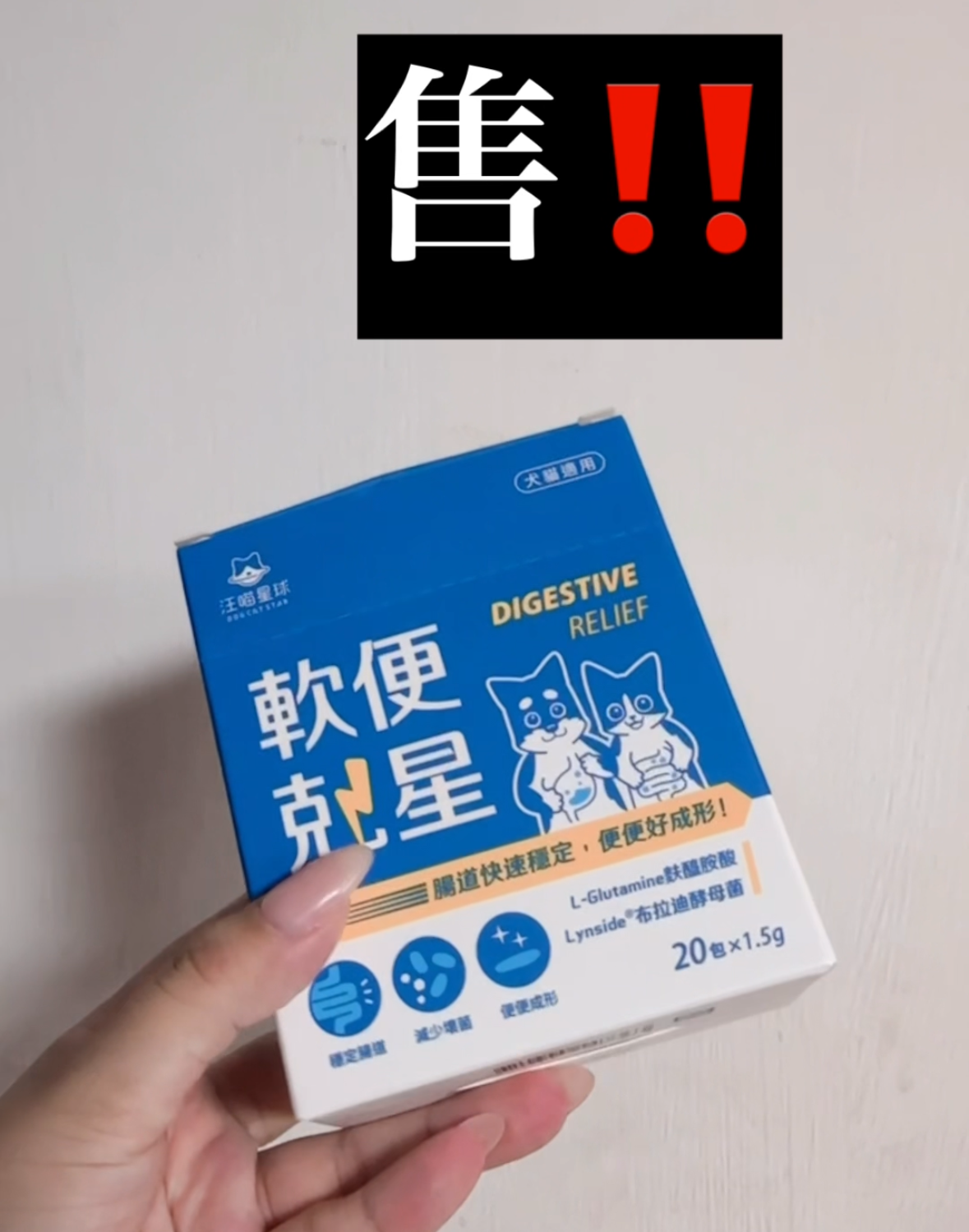 汪喵星球軟便剋星‼️僅開封