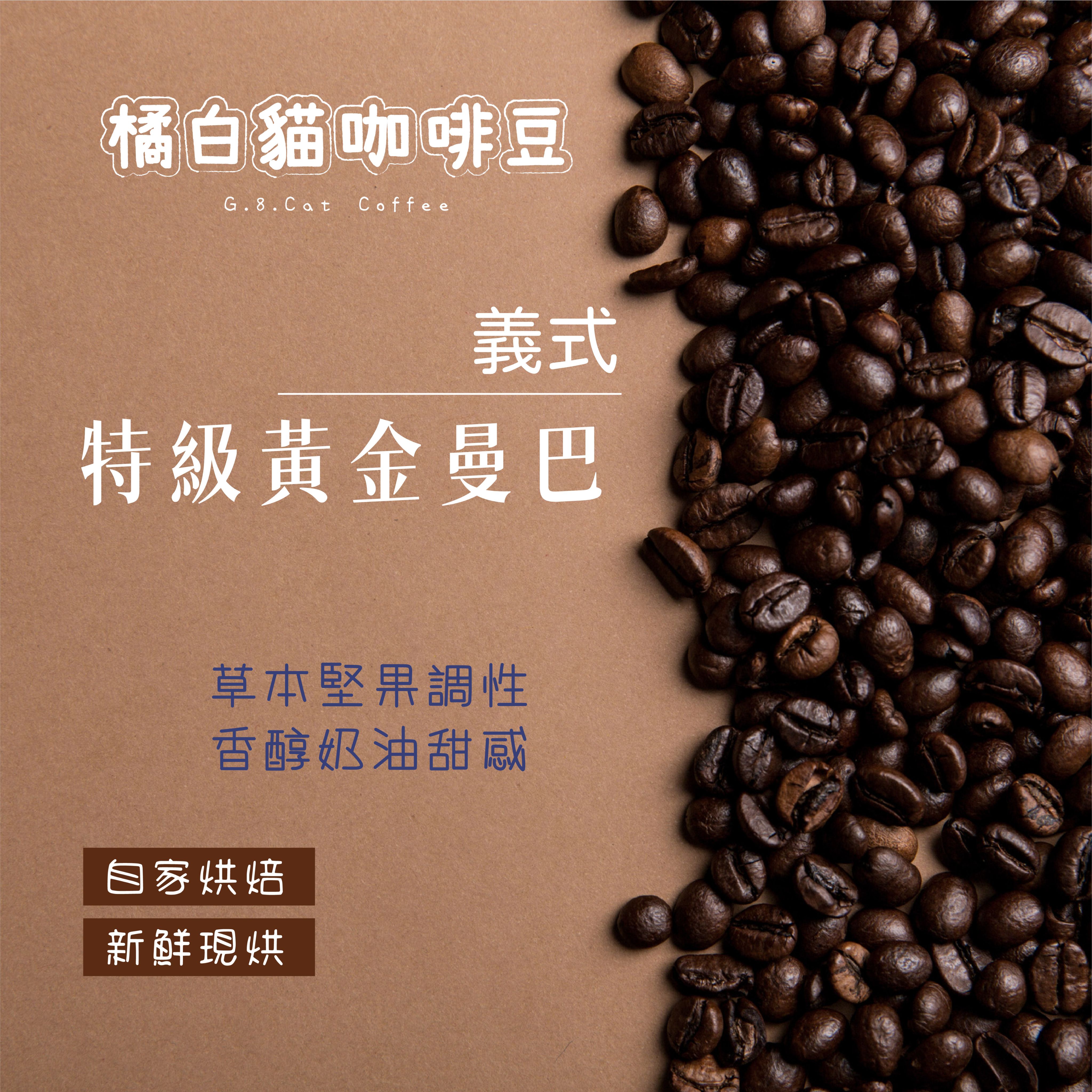義式豆-特級黃金曼巴