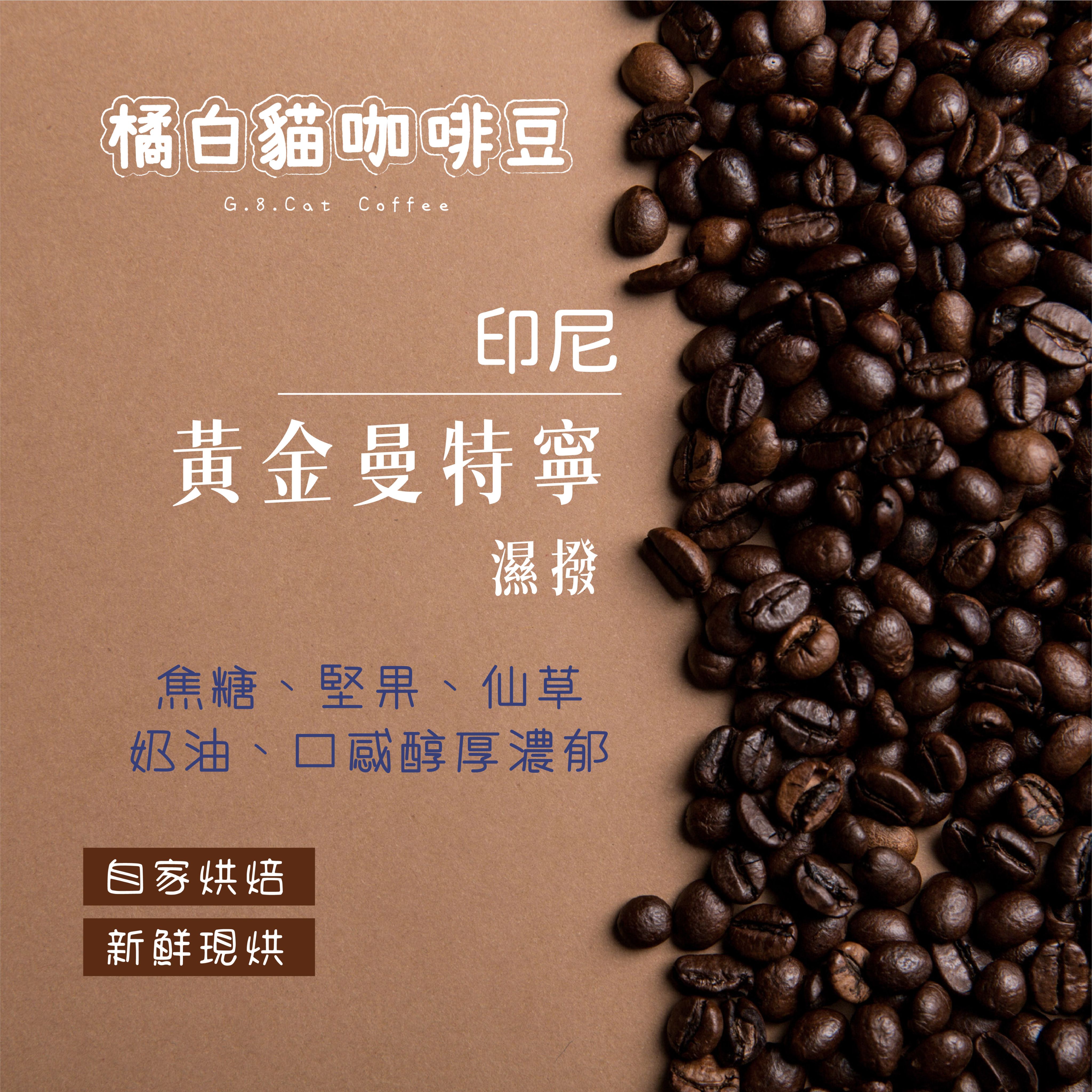 印尼 黃金曼特寧