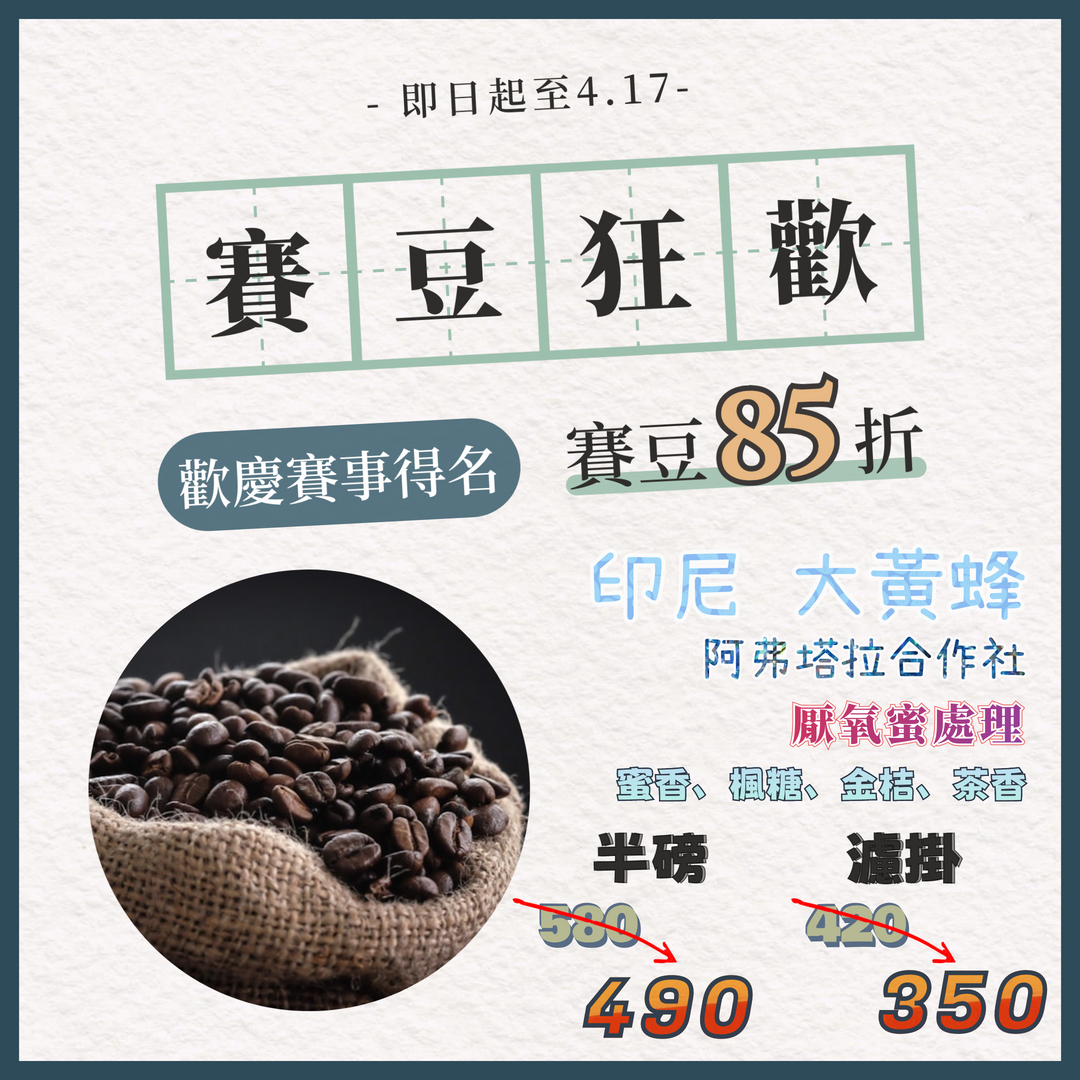 印尼 阿弗塔拉合作社 大黃蜂 G1 TP