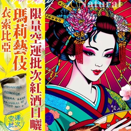 [熱銷NO.1 強勢回歸]  衣索比亞 瑪莉藝伎  紅酒日曬