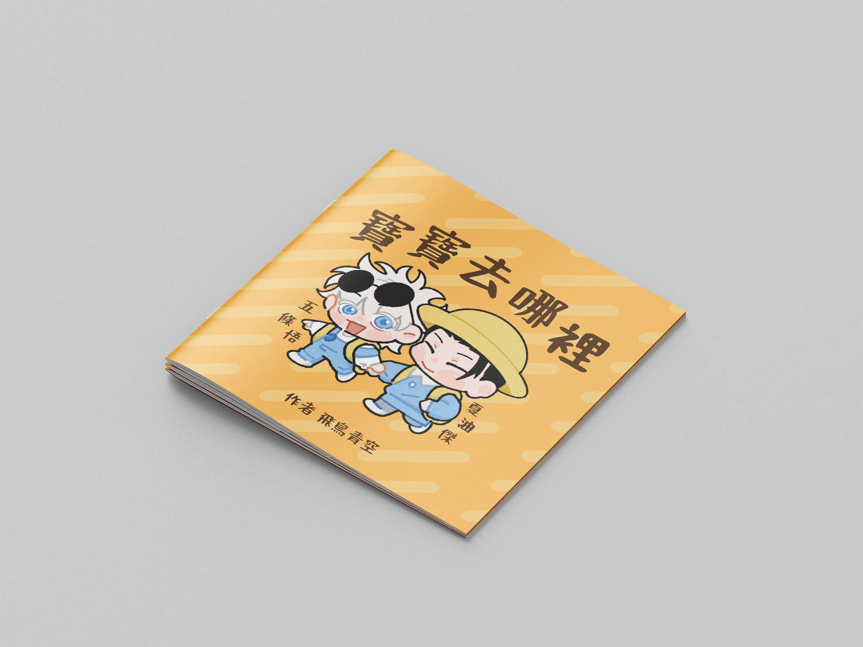 五夏寶寶本《寶寶去哪裡》