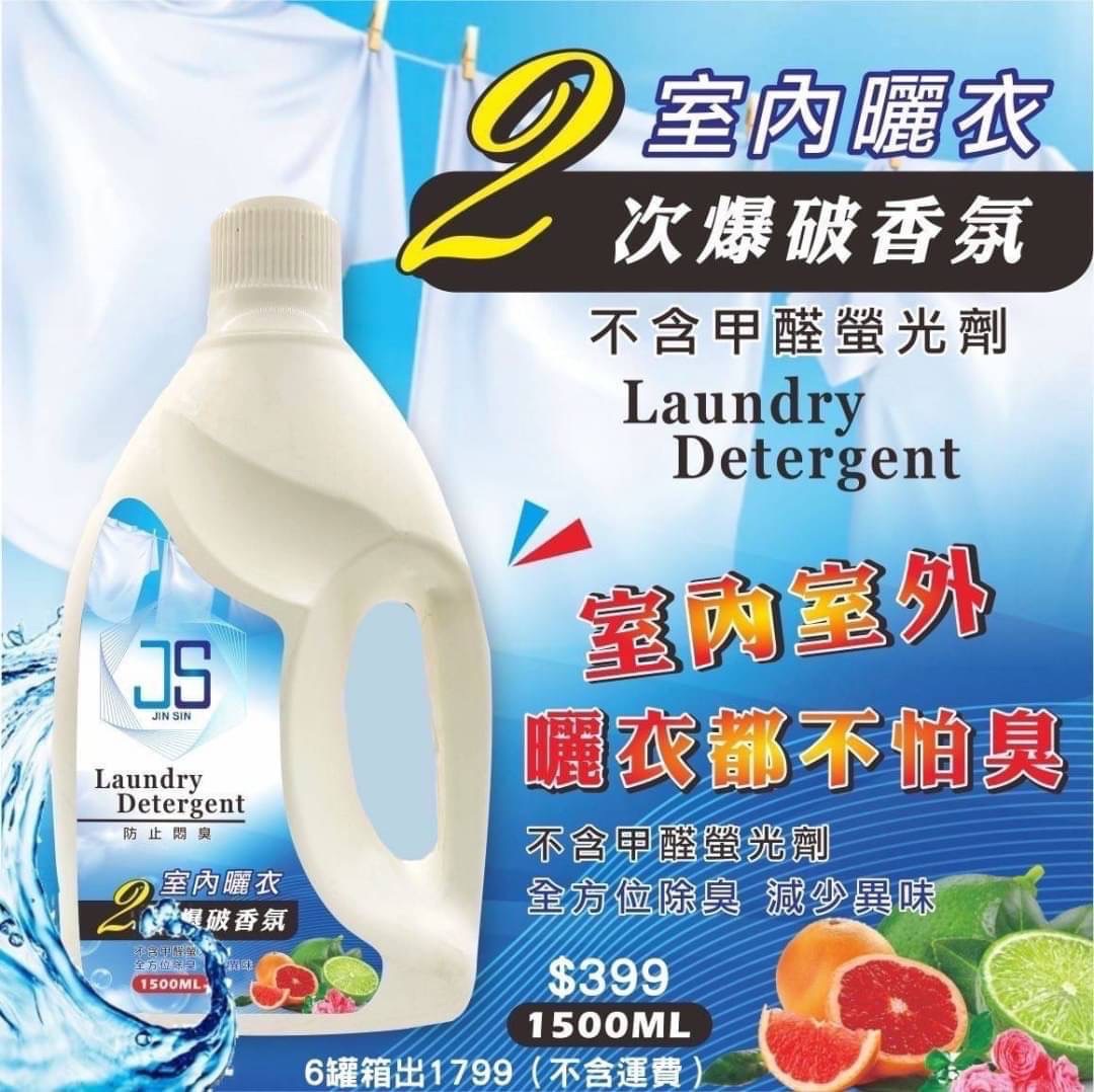 JS全方位除臭菌菌掰 2段式香氛洗衣精（1500ml）