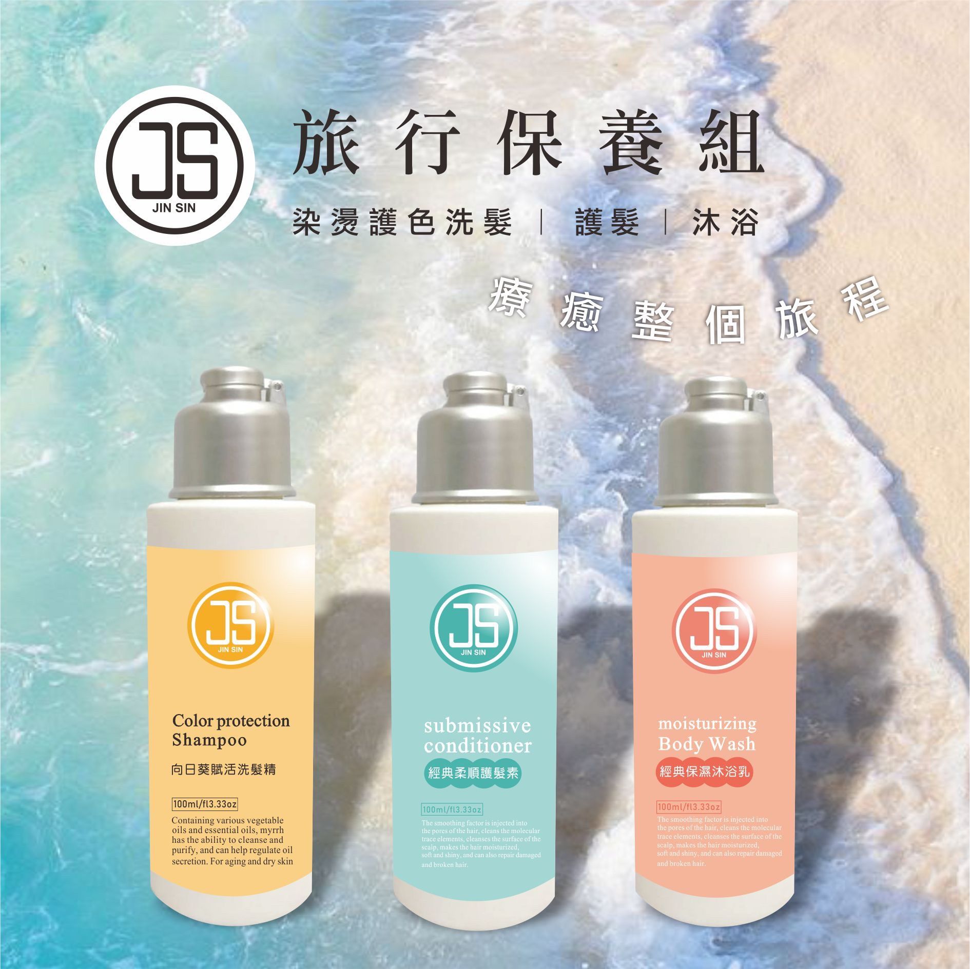 JS草本植萃精油 療癒系小眾 洗沐旅行組（100ml*3）