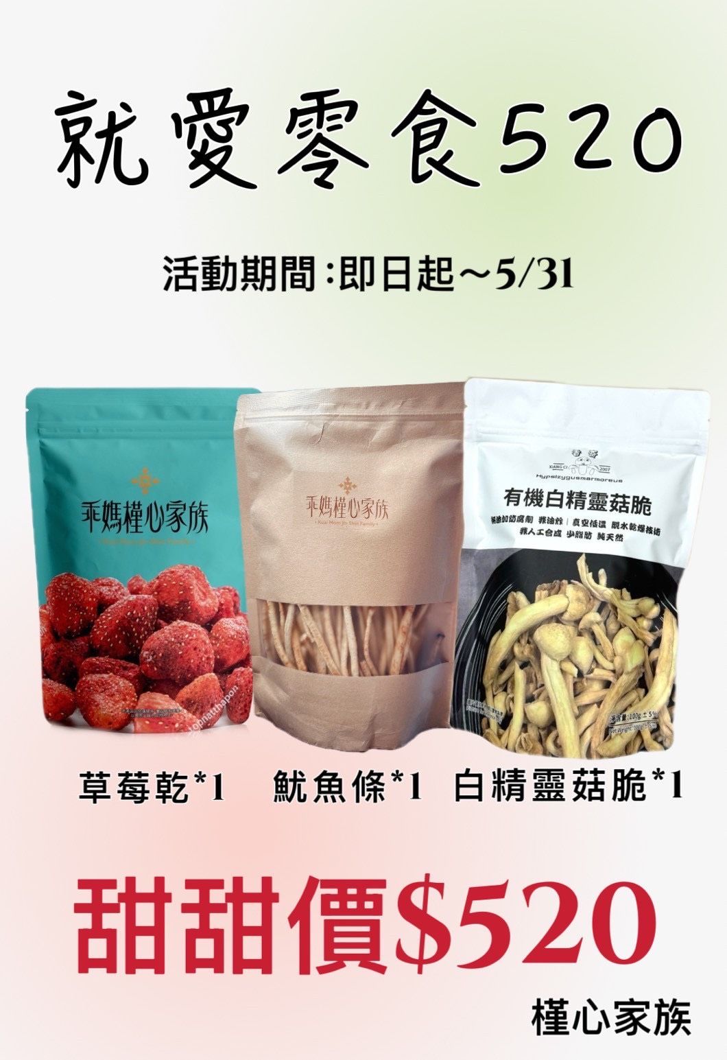 就愛零食520