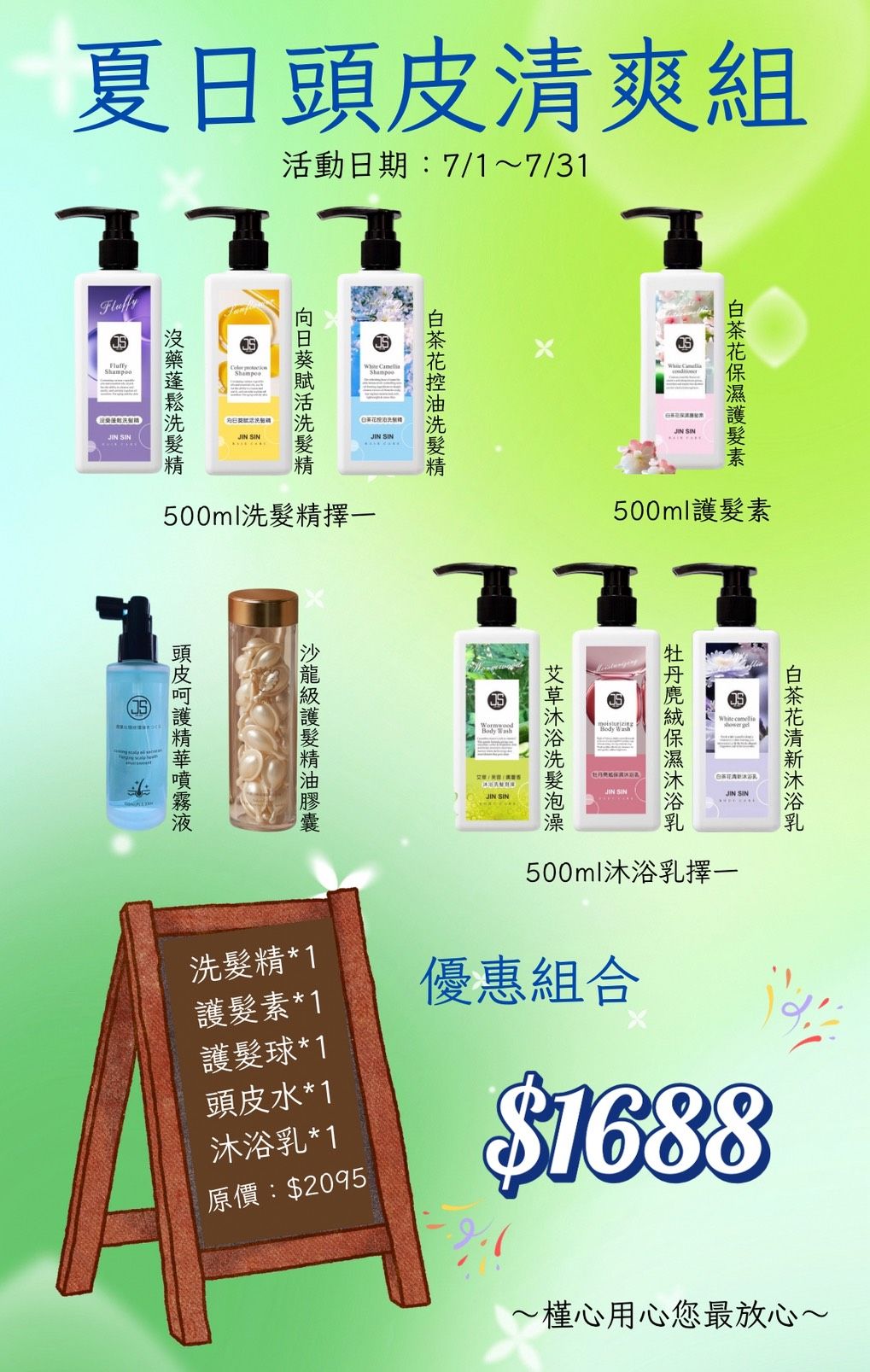 夏日頭皮清爽組合