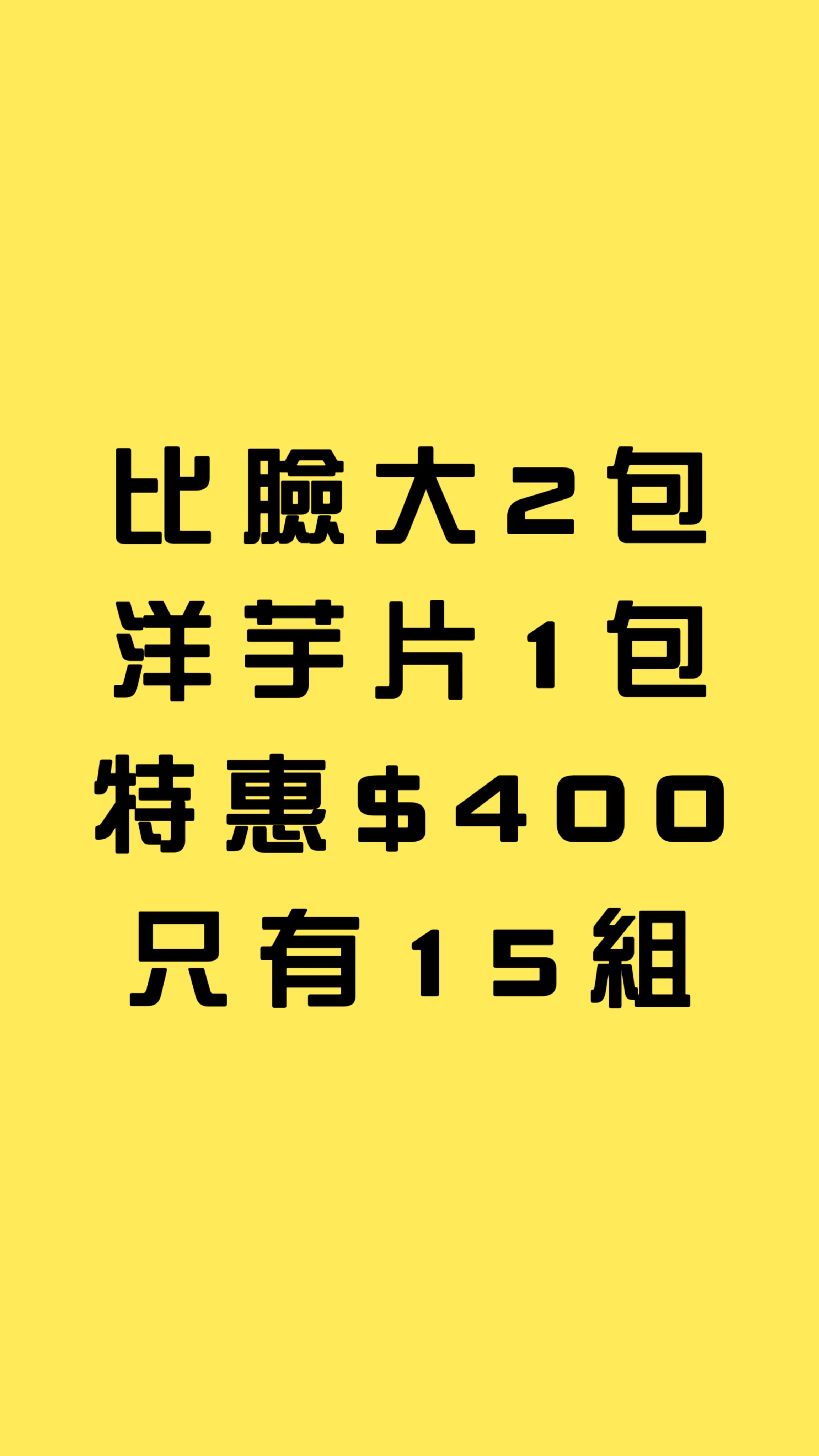 魷魚2洋芋1優惠組合