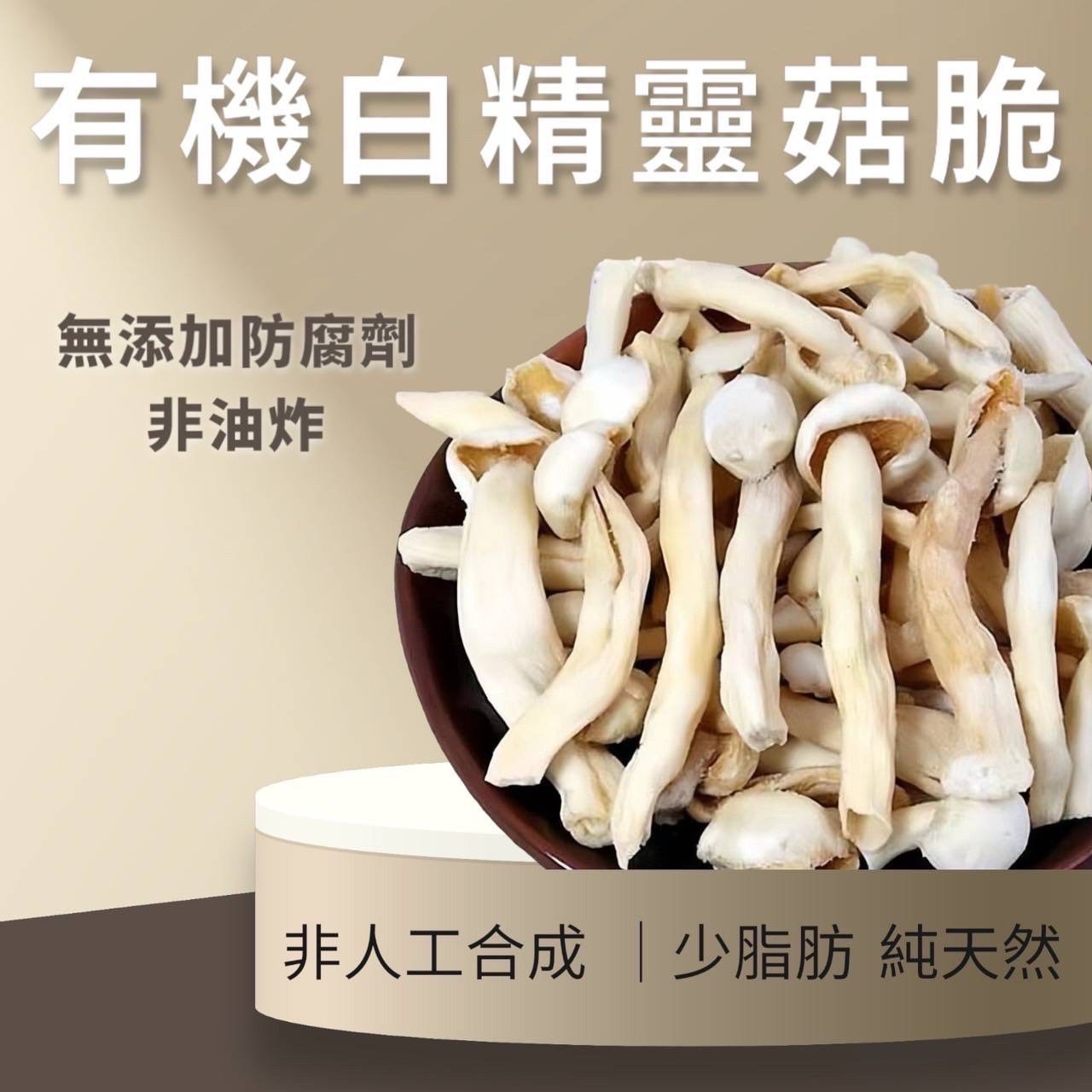 白精靈菇脆