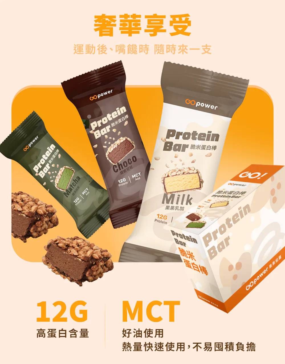 脆米蛋白棒-GOpower果果能量