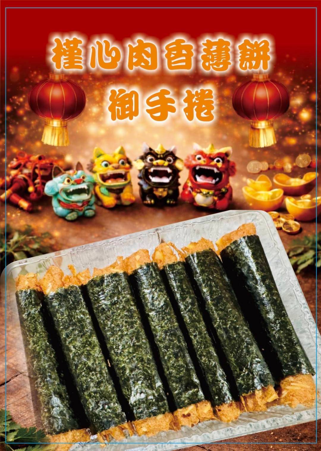 槿心肉香薄餅御手捲