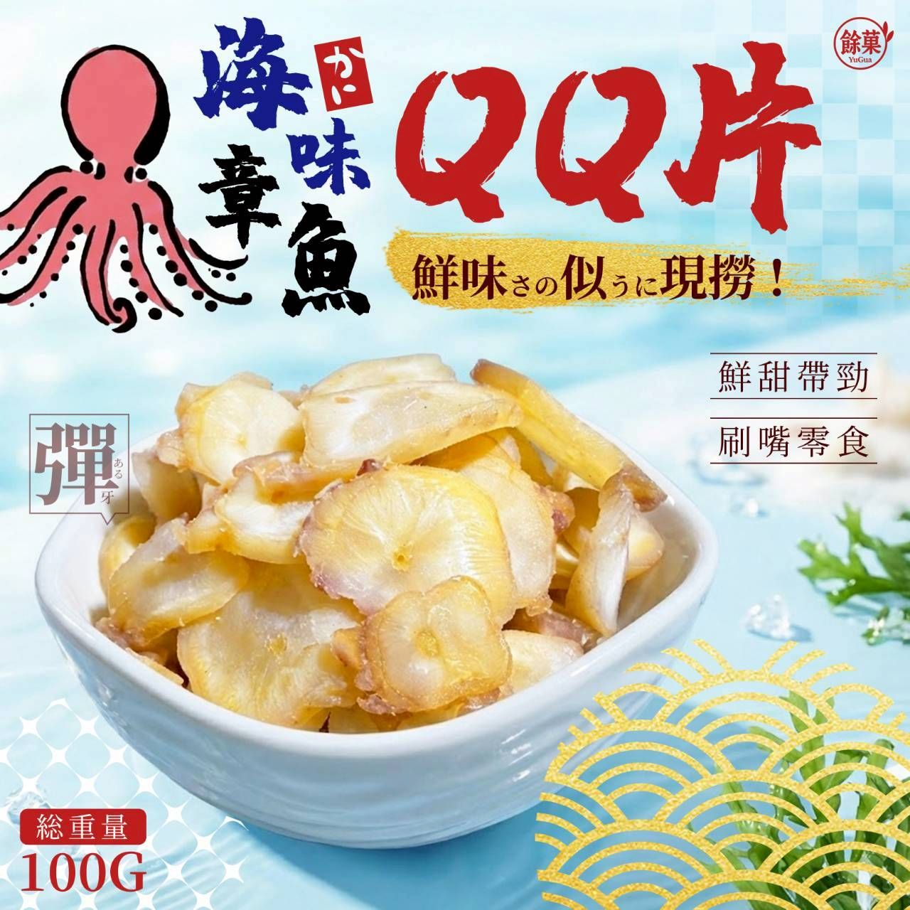 餘菓 YuGua海味章魚QQ片
