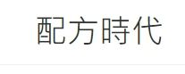 配方時代專區
