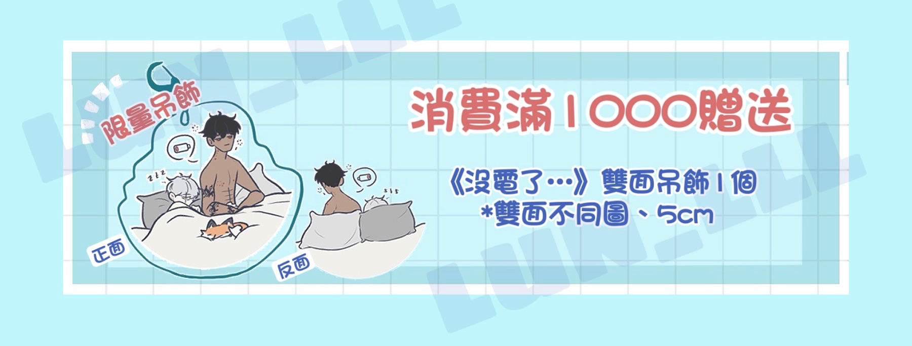 不加運費滿1000贈！《沒電了⋯》