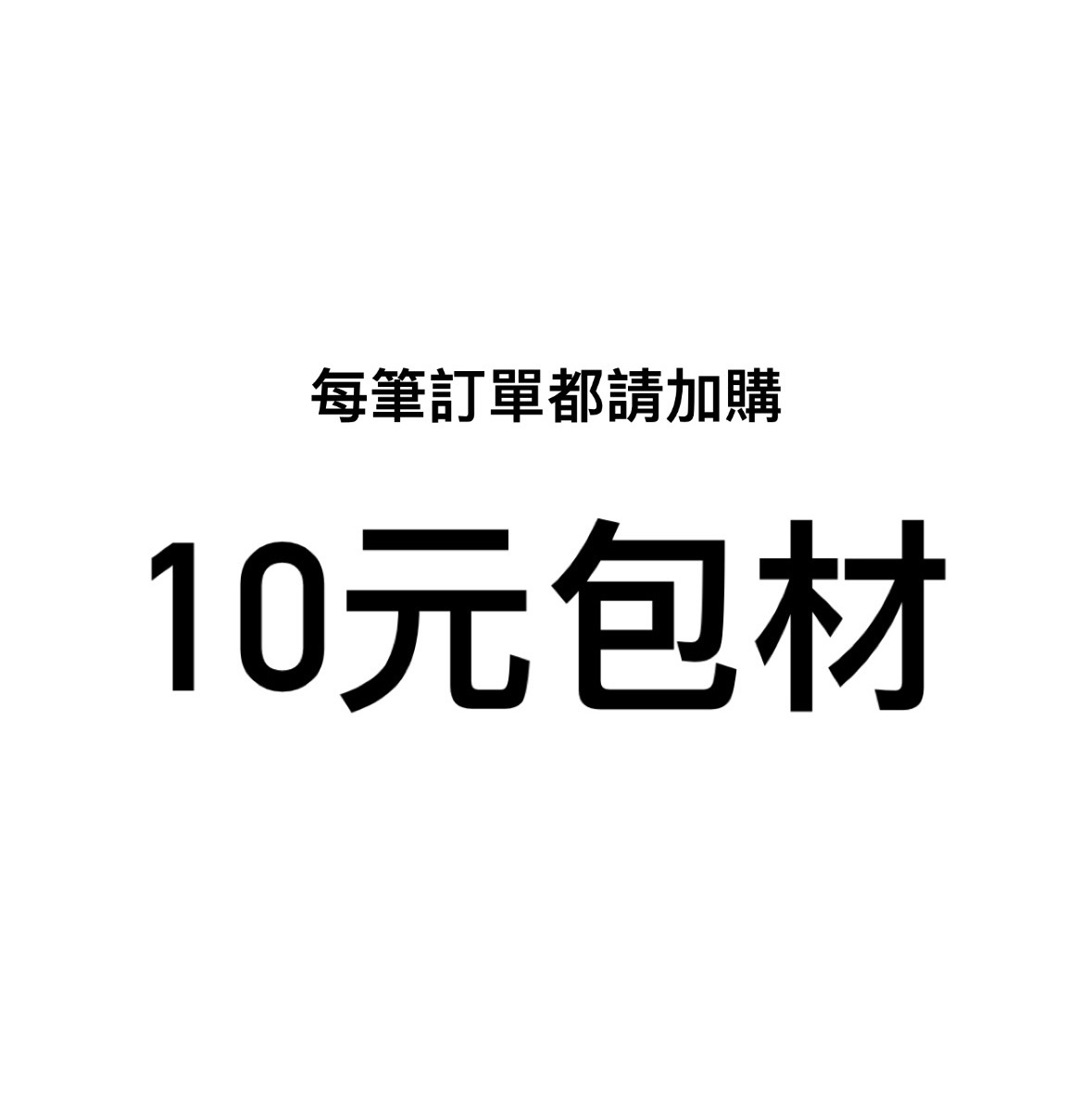 10元包材