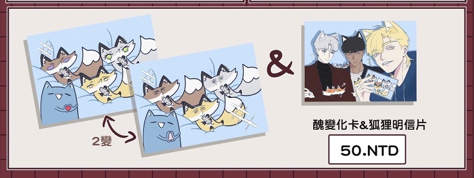 醜變化卡＆狐狸明信片