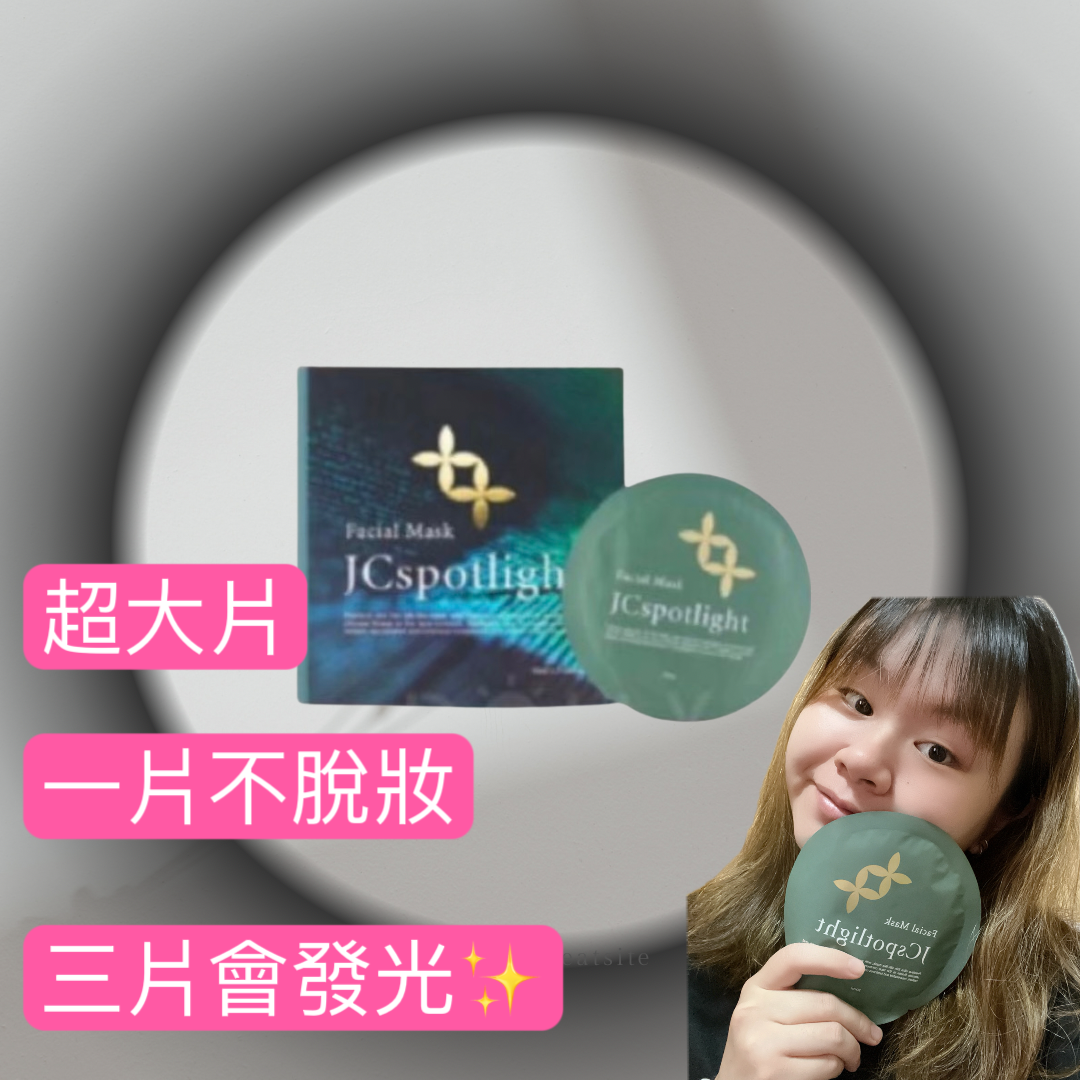 聚光燈面膜