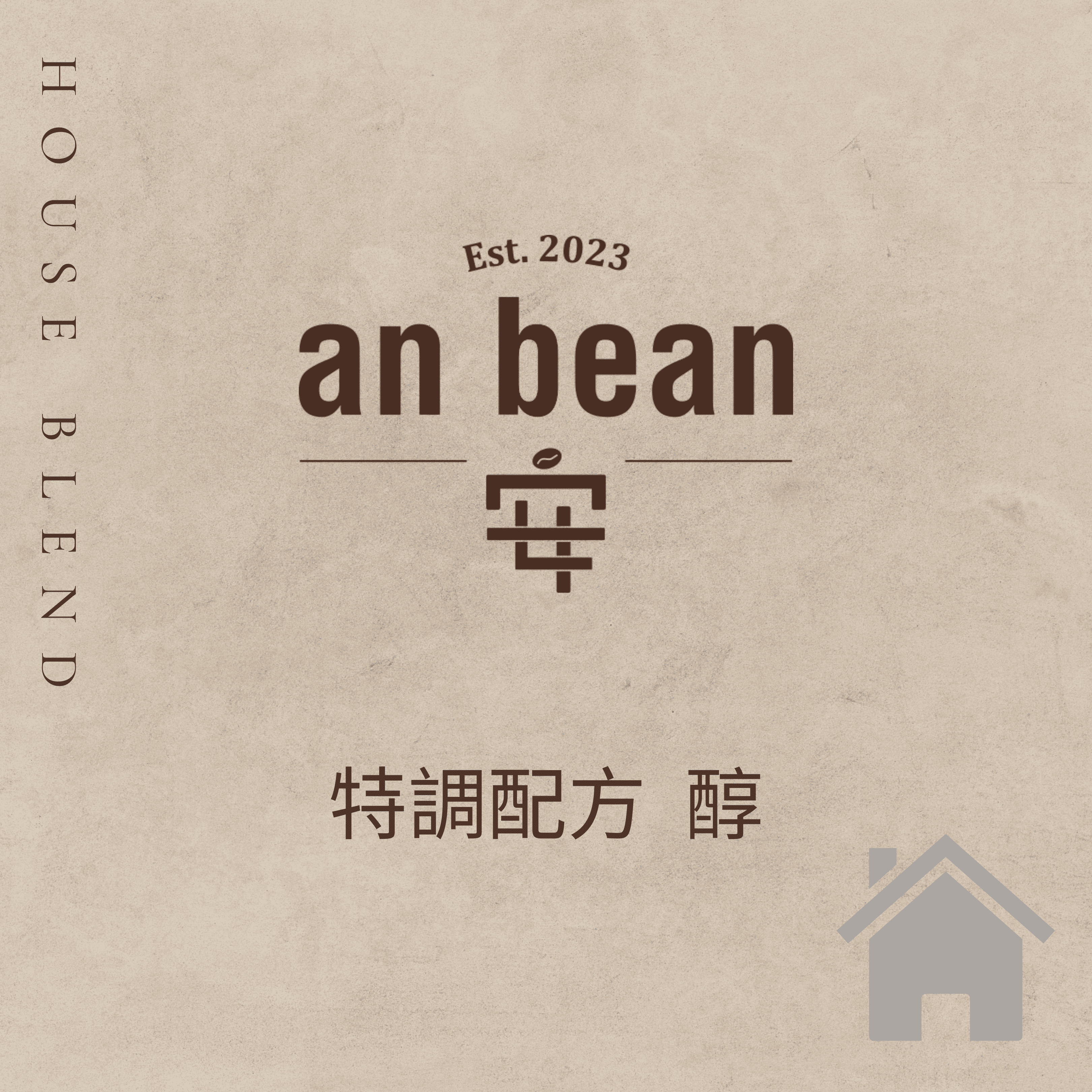 特調配方豆-醇（中淺焙、水洗）