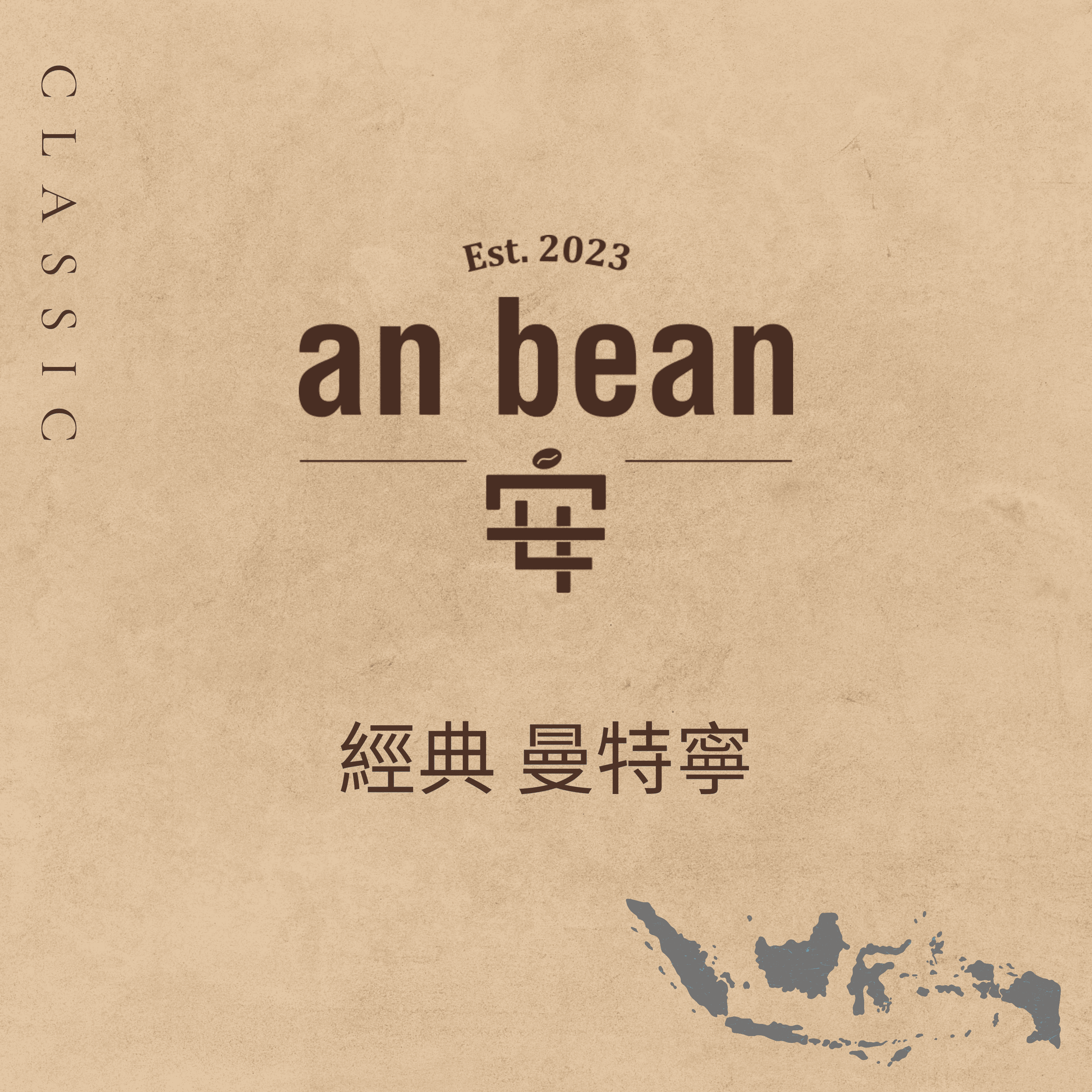 經典-曼特寧（中淺焙、水洗）