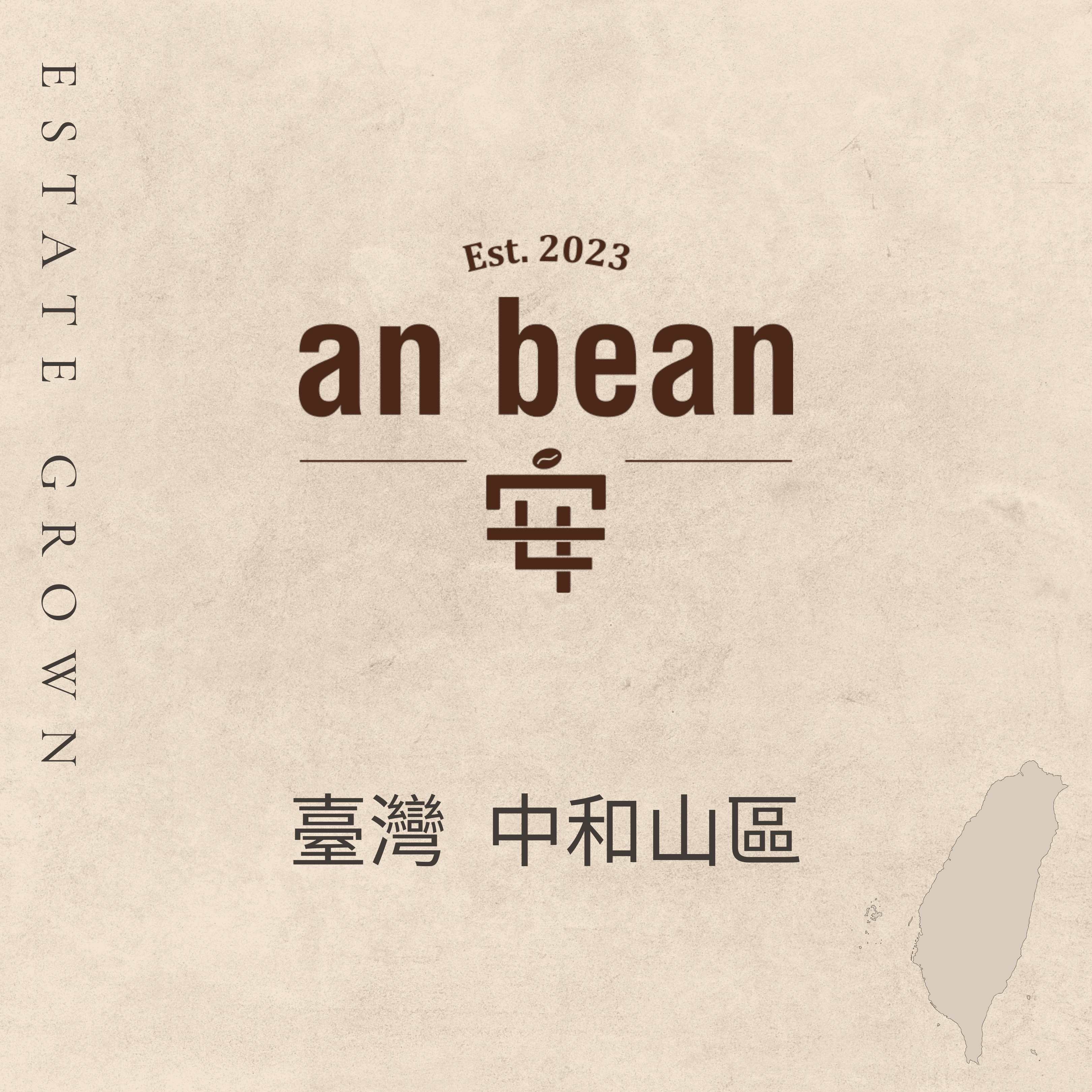 臺灣-中和山區（淺焙、密處理）