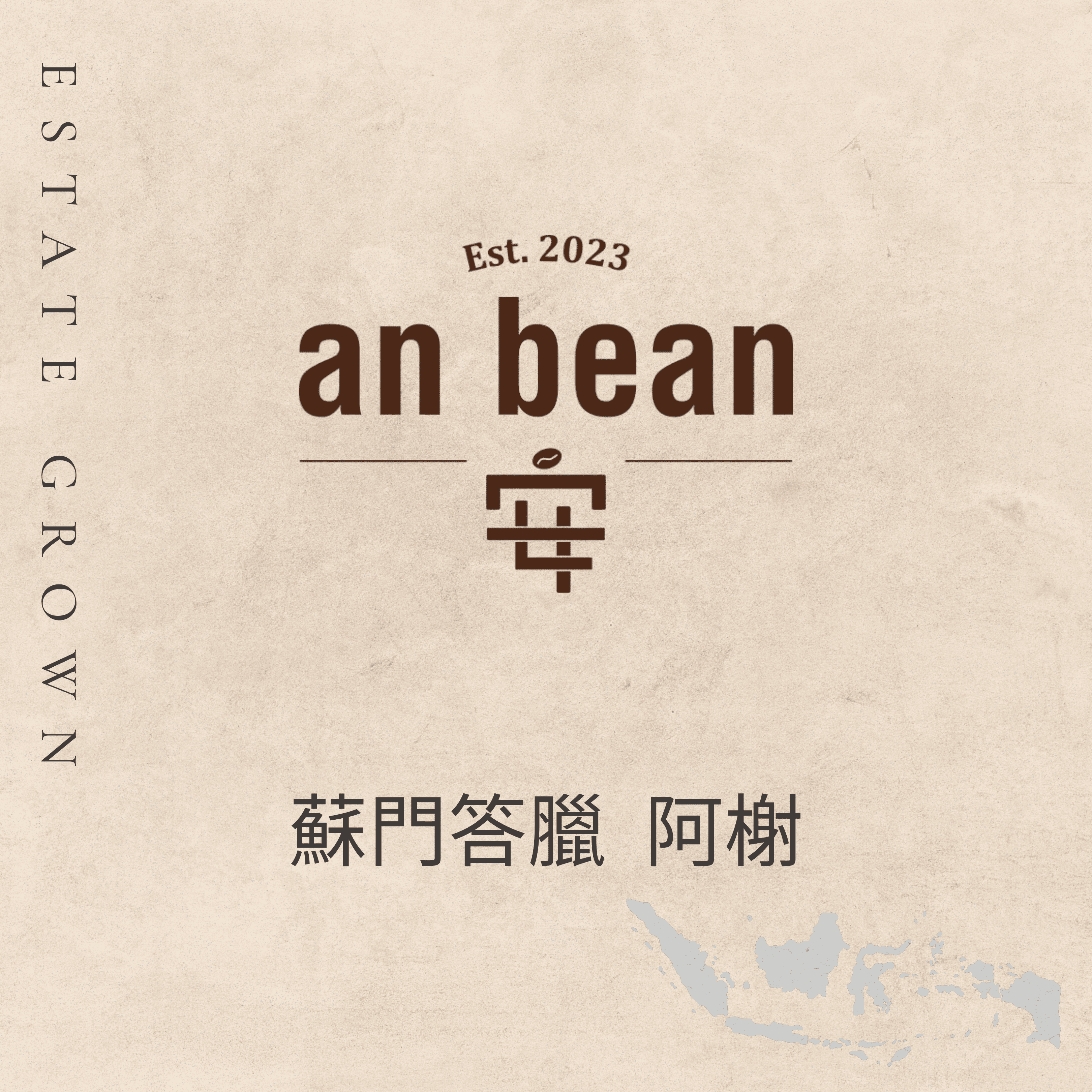 蘇門答臘-阿榭（淺焙、水洗）