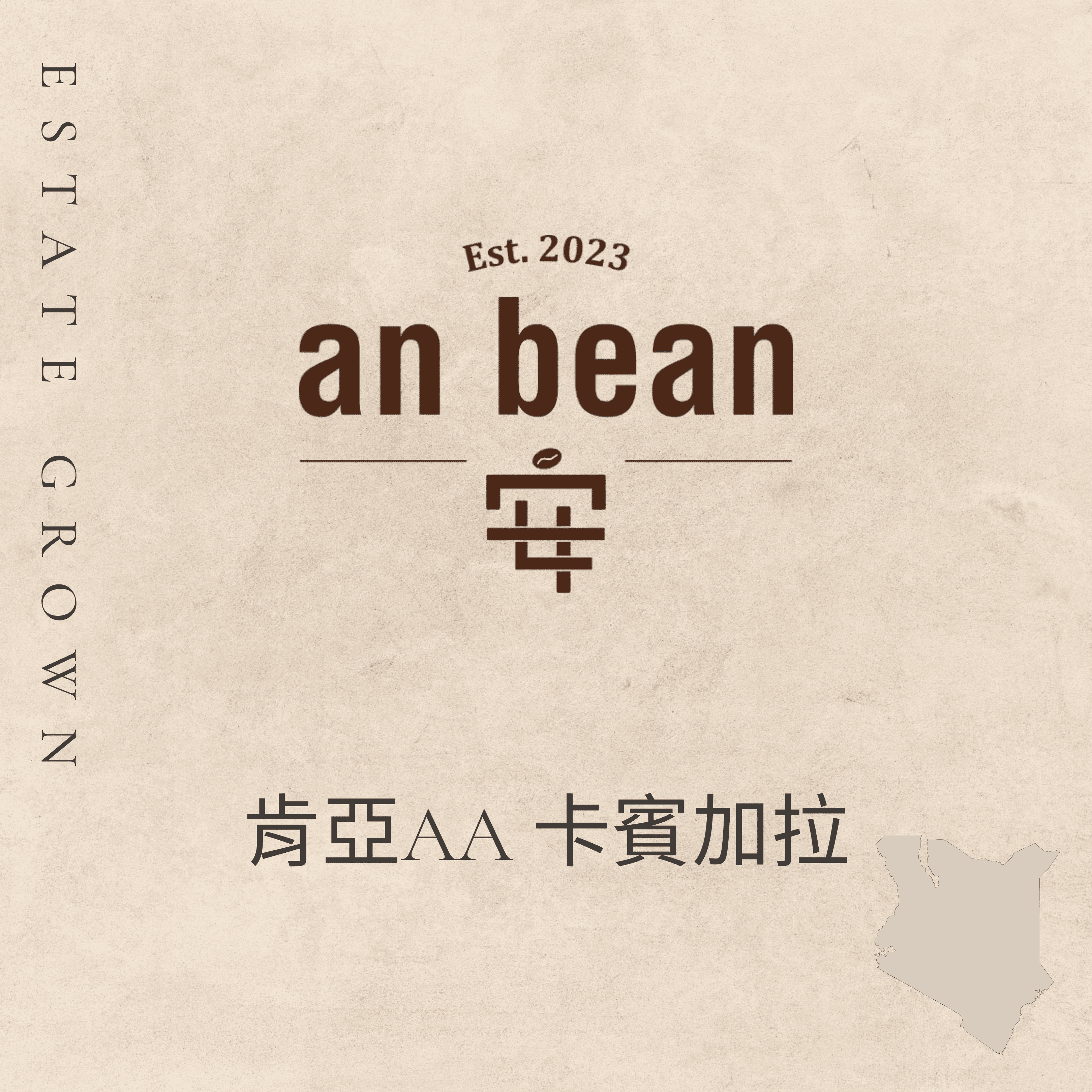 肯亞AA-卡賓加拉（淺焙、水洗）
