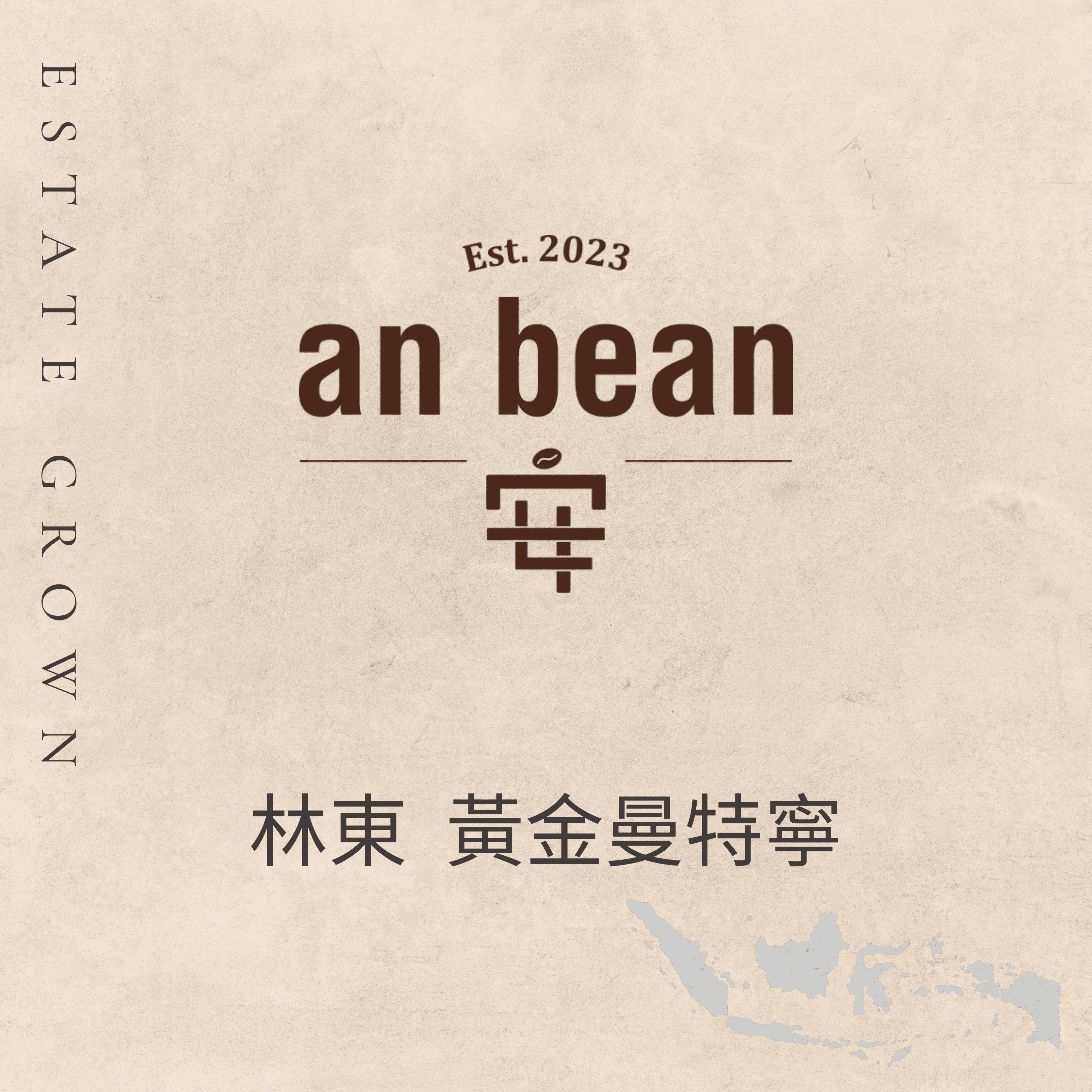 林東-黃金曼特寧（淺焙、半水洗）