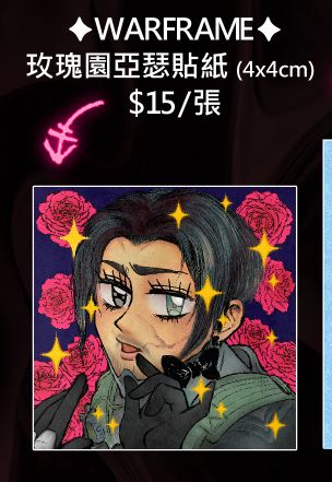 [Warframe] 1999玫瑰園亞瑟貼紙 （寄賣）