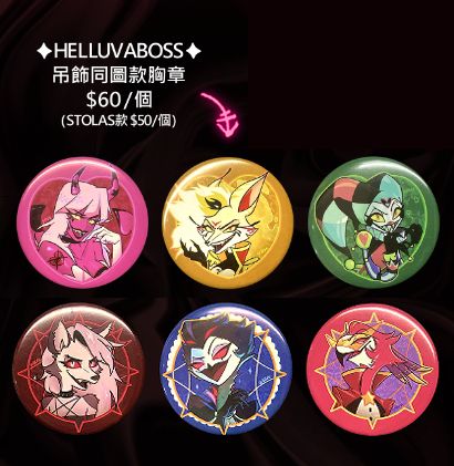 [HelluvaBoss] 5.8cm圓型胸針系列