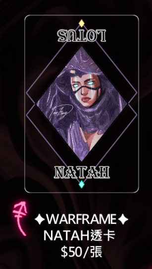 [Warframe] Natah透卡