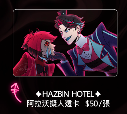 [HazbinHotel] Alastor＆Vox 擬人透卡