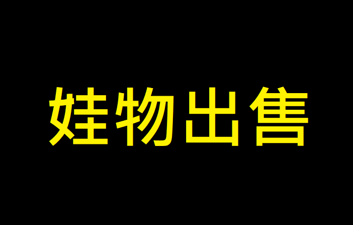 認真的認真出清