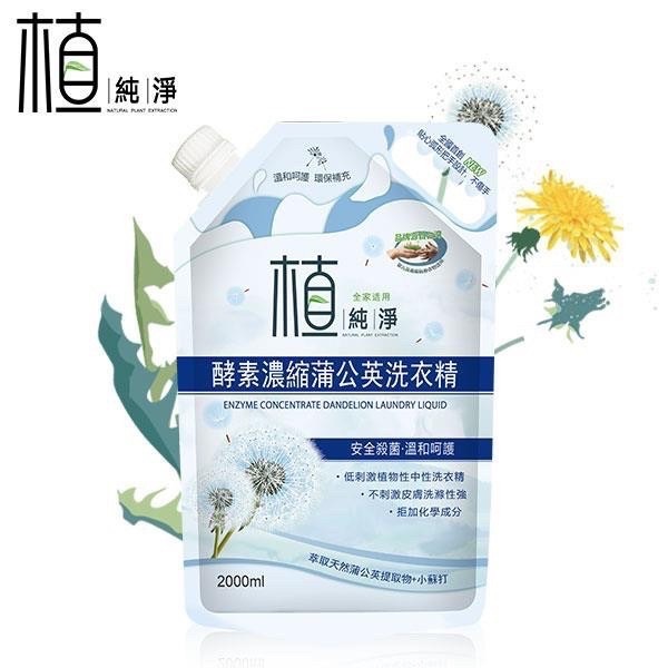 植純淨｜環保濃縮洗衣精2000ml