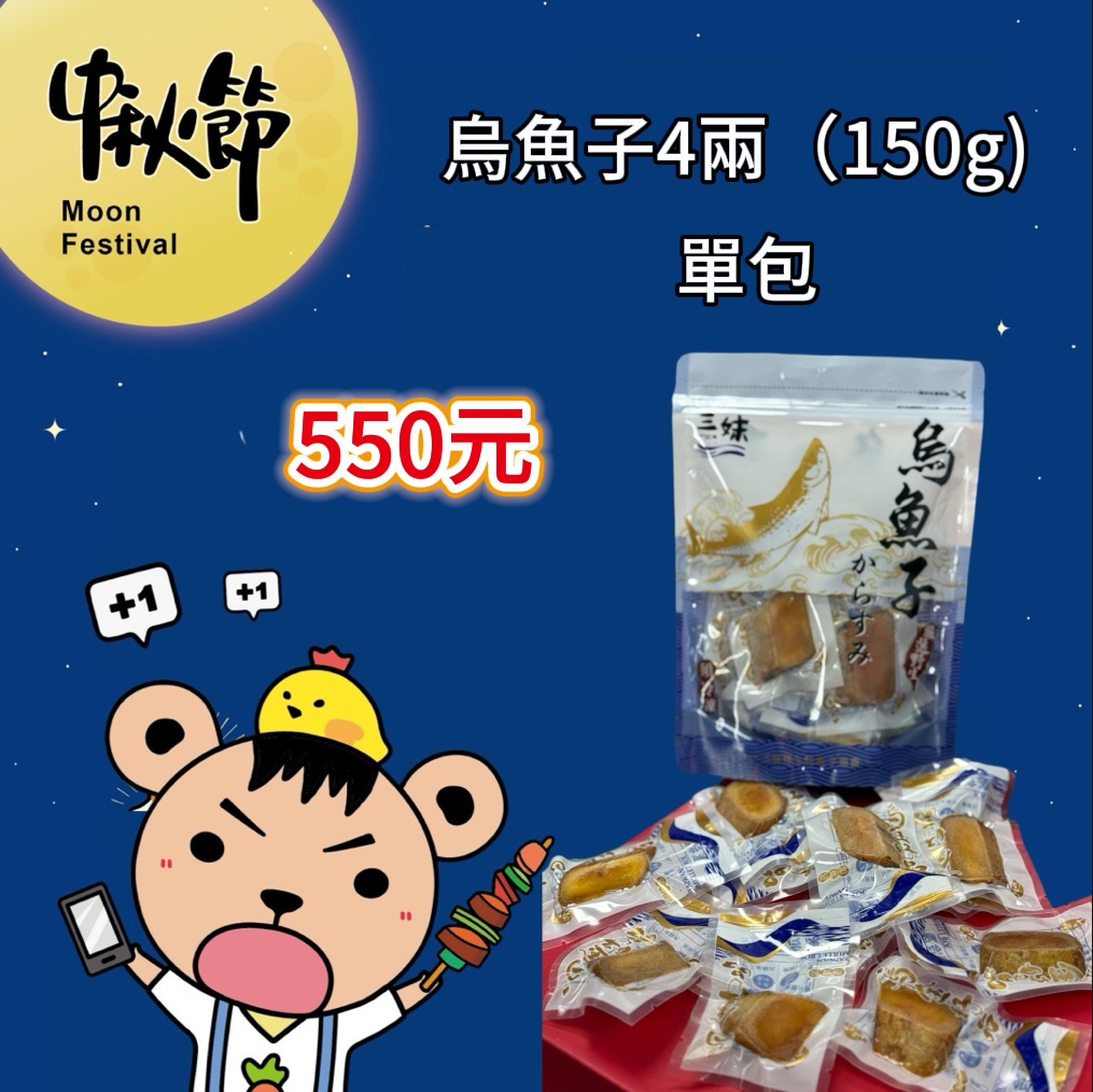 一口吃烏魚子（4兩）150g