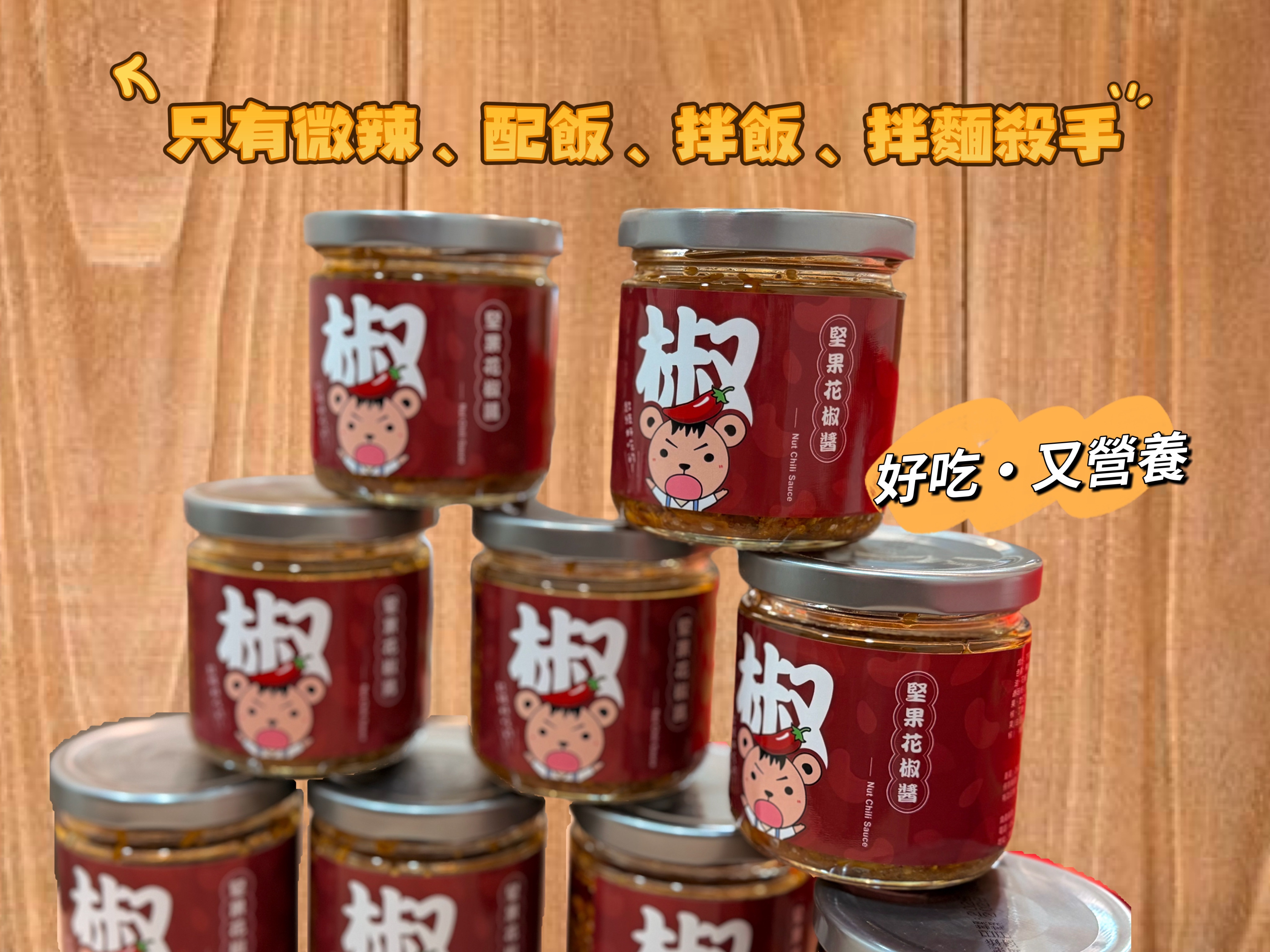 椒麻堅果花椒醬