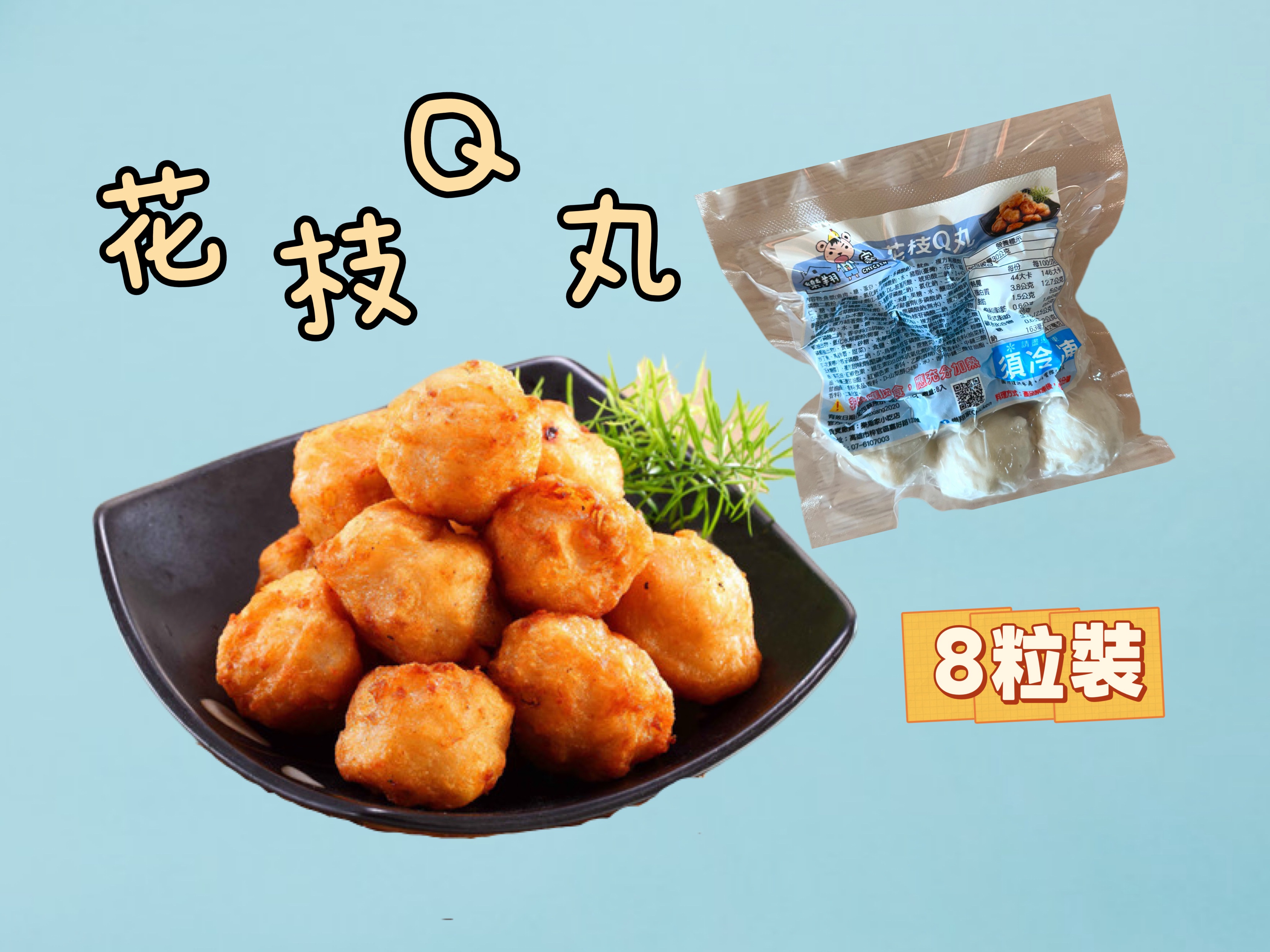 花枝Q丸（買10送1）