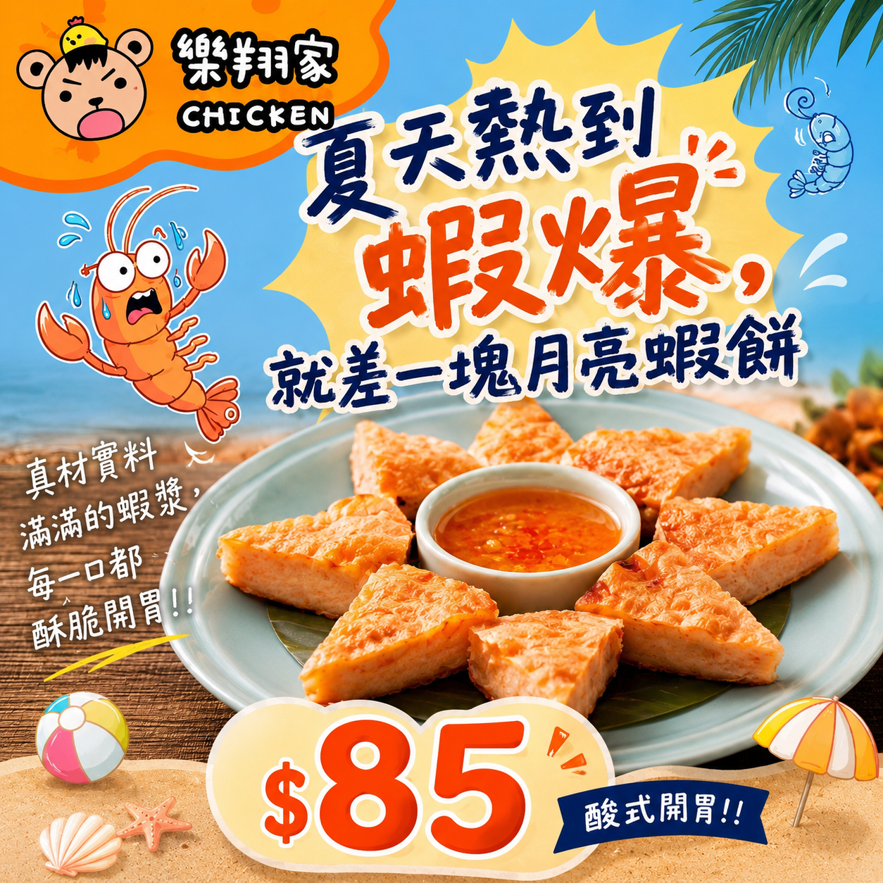 月亮蝦餅