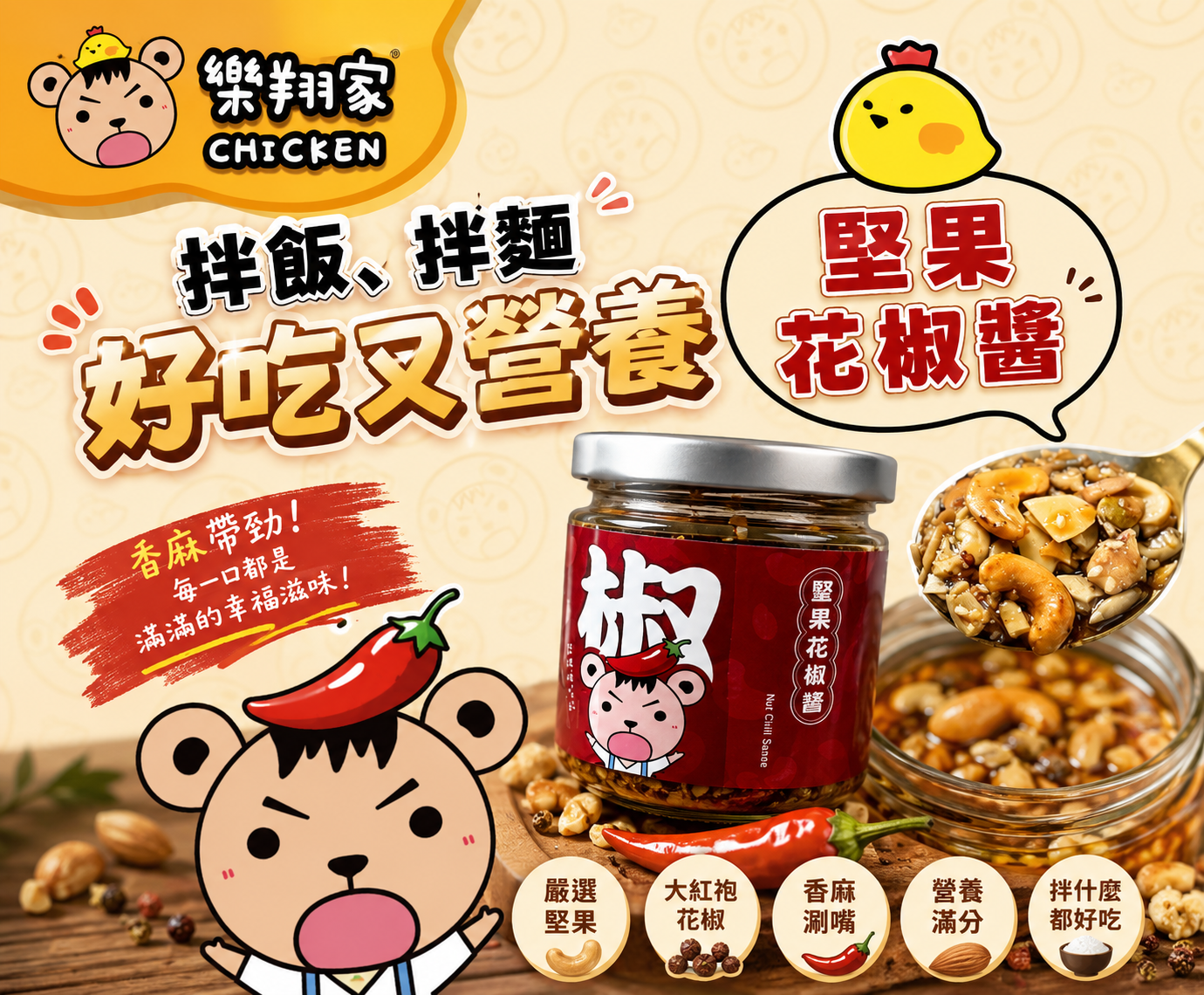 椒麻堅果花椒醬