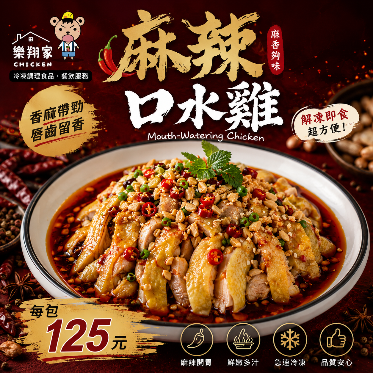 New麻辣口水雞（小辣）