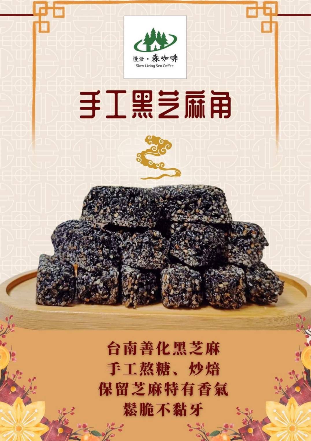 手工黑芝麻角