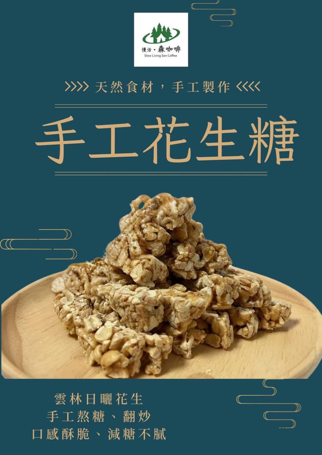 手作古早味花生糖