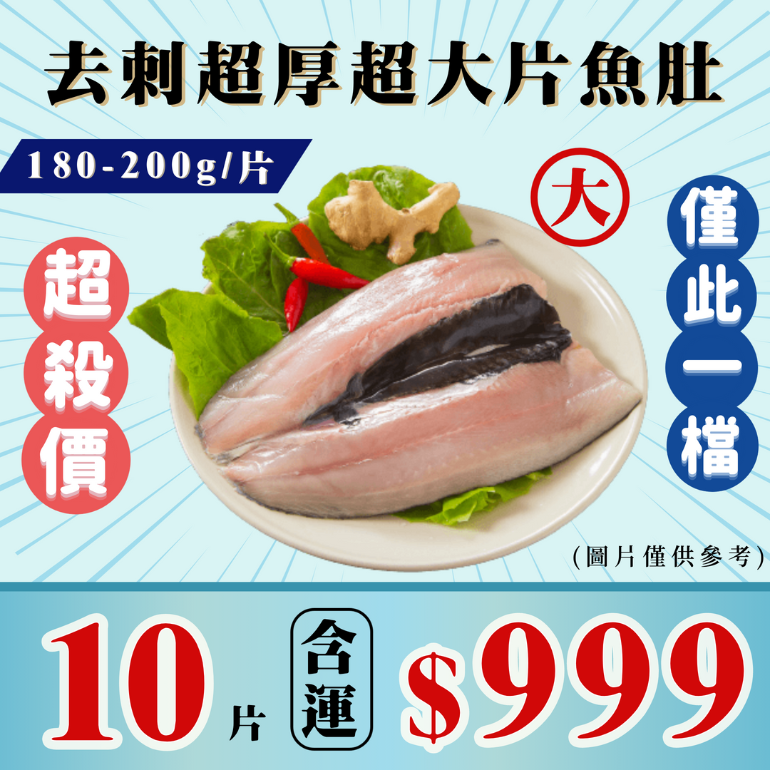 去刺虱目魚肚 180-200g